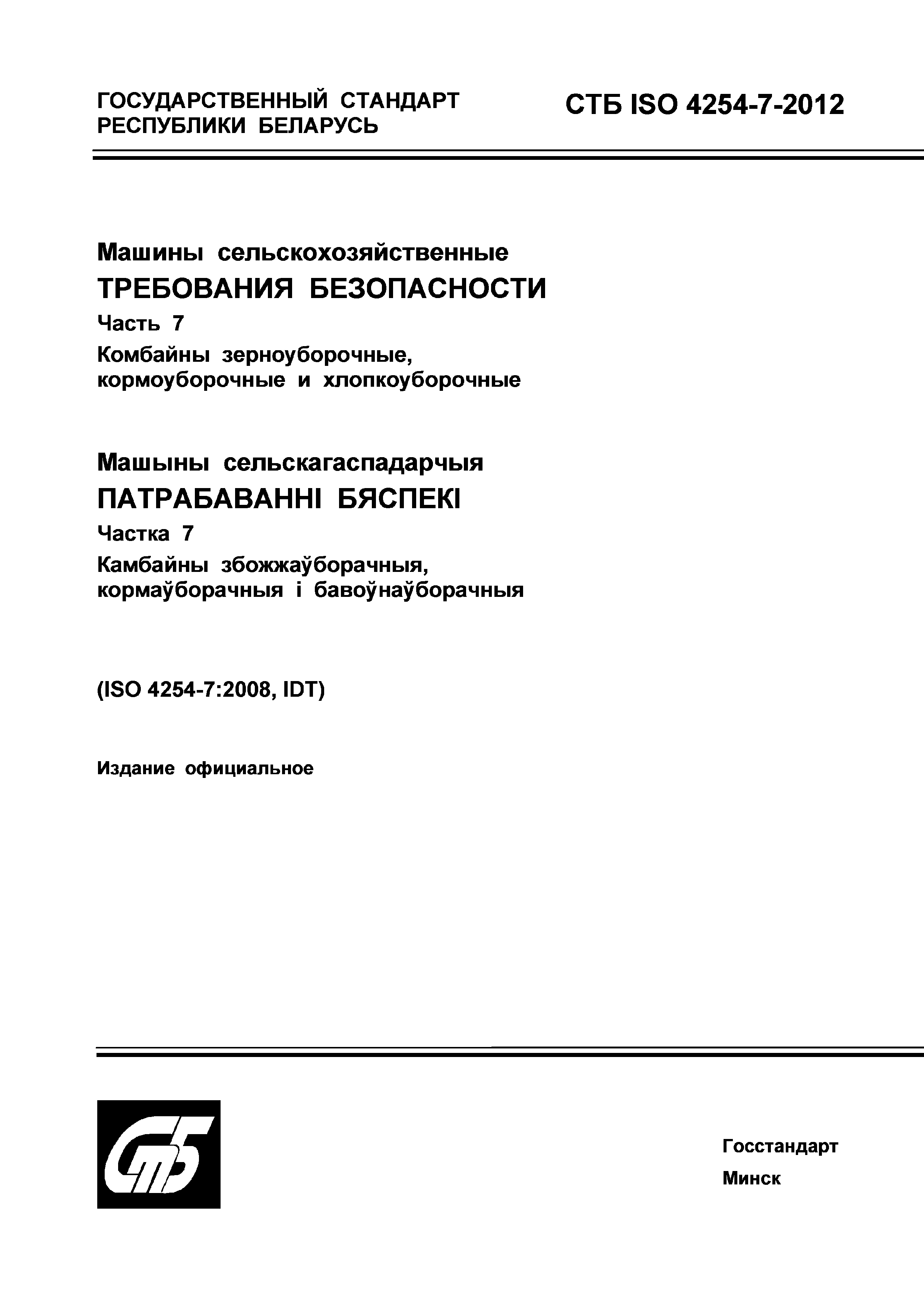 СТБ ISO 4254-7-2012