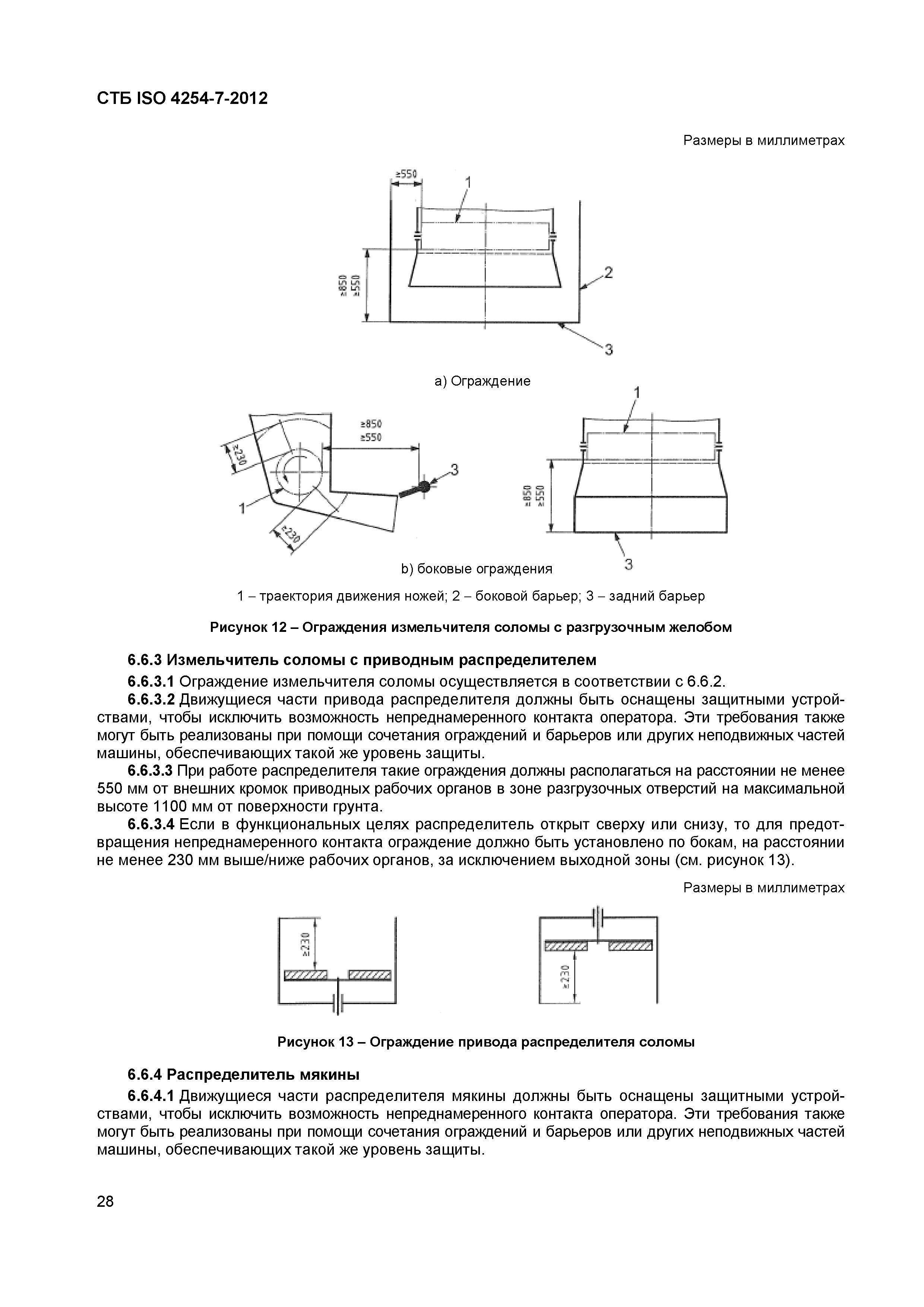 СТБ ISO 4254-7-2012