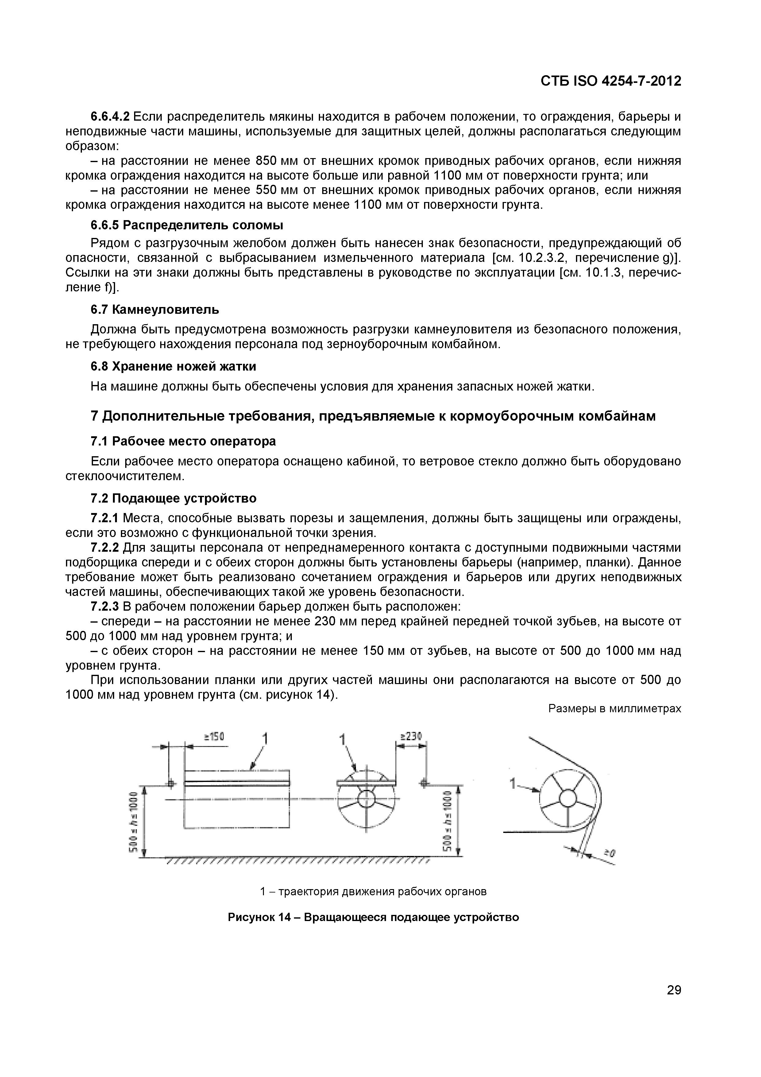 СТБ ISO 4254-7-2012