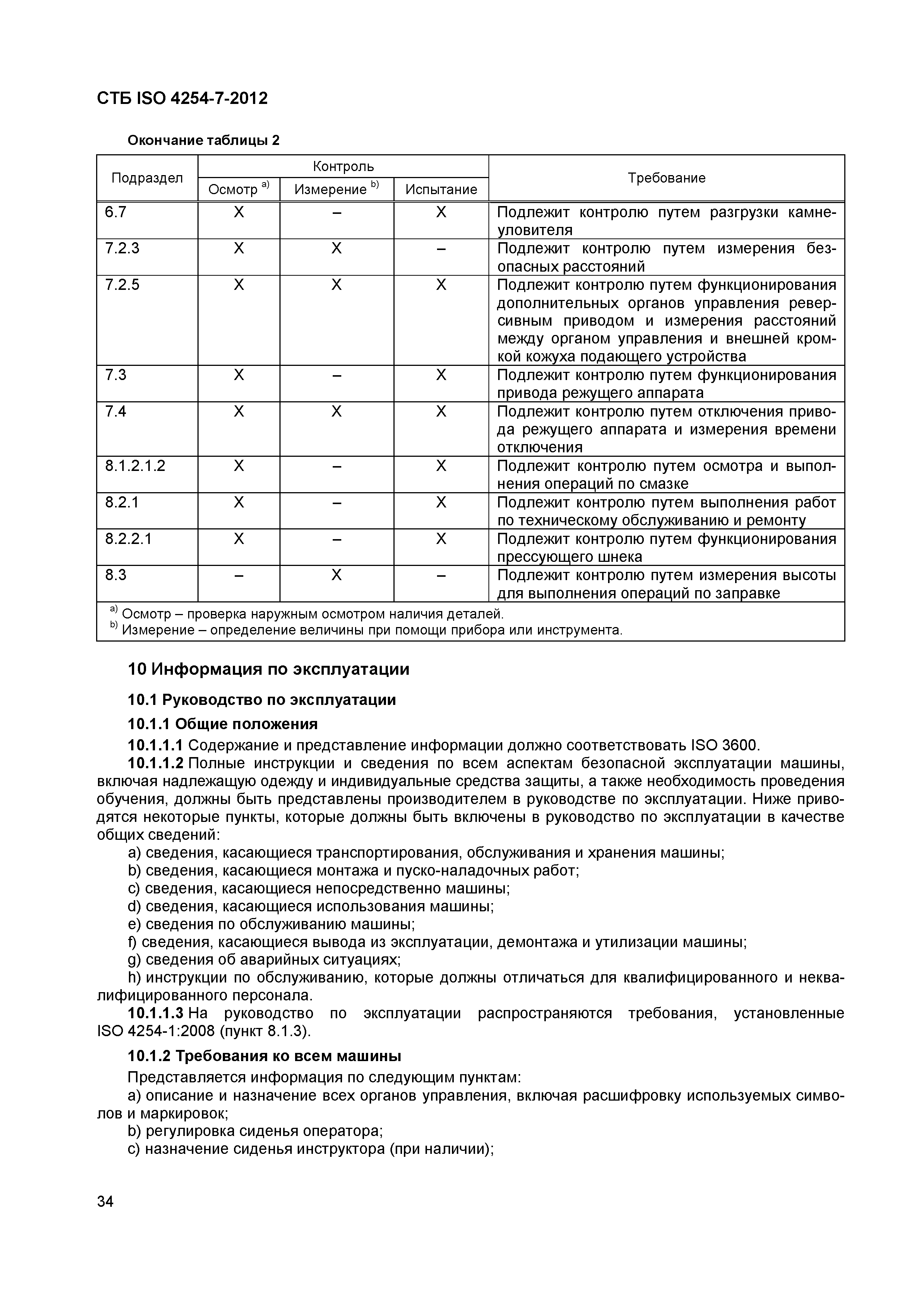 СТБ ISO 4254-7-2012