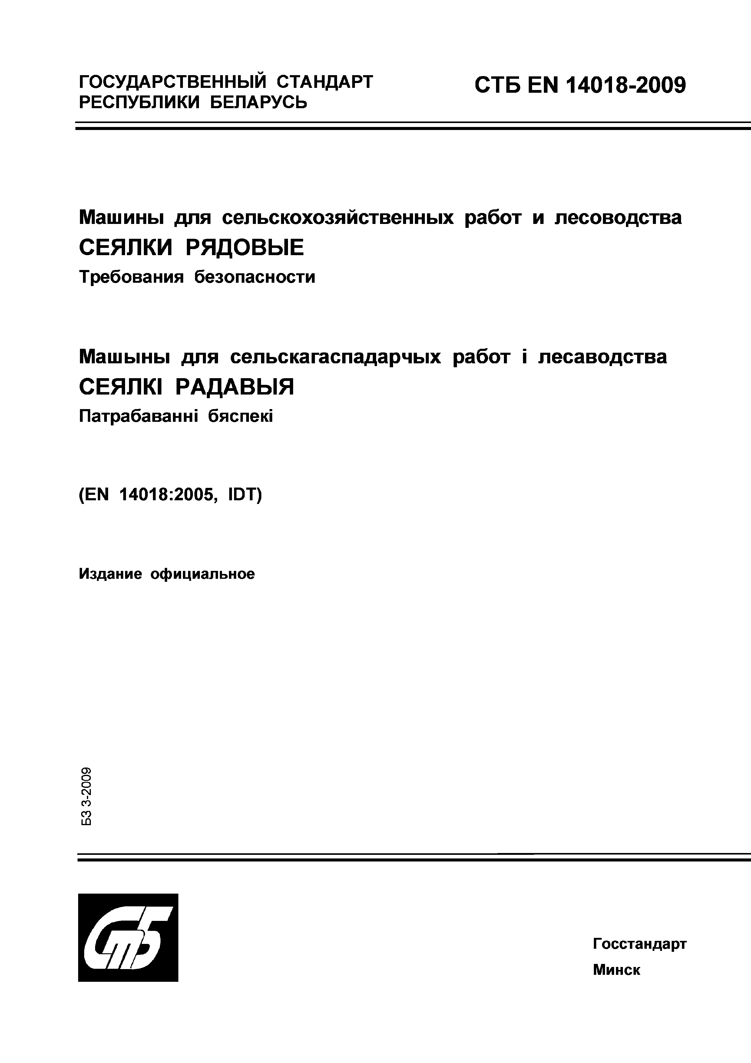 СТБ EN 14018-2009