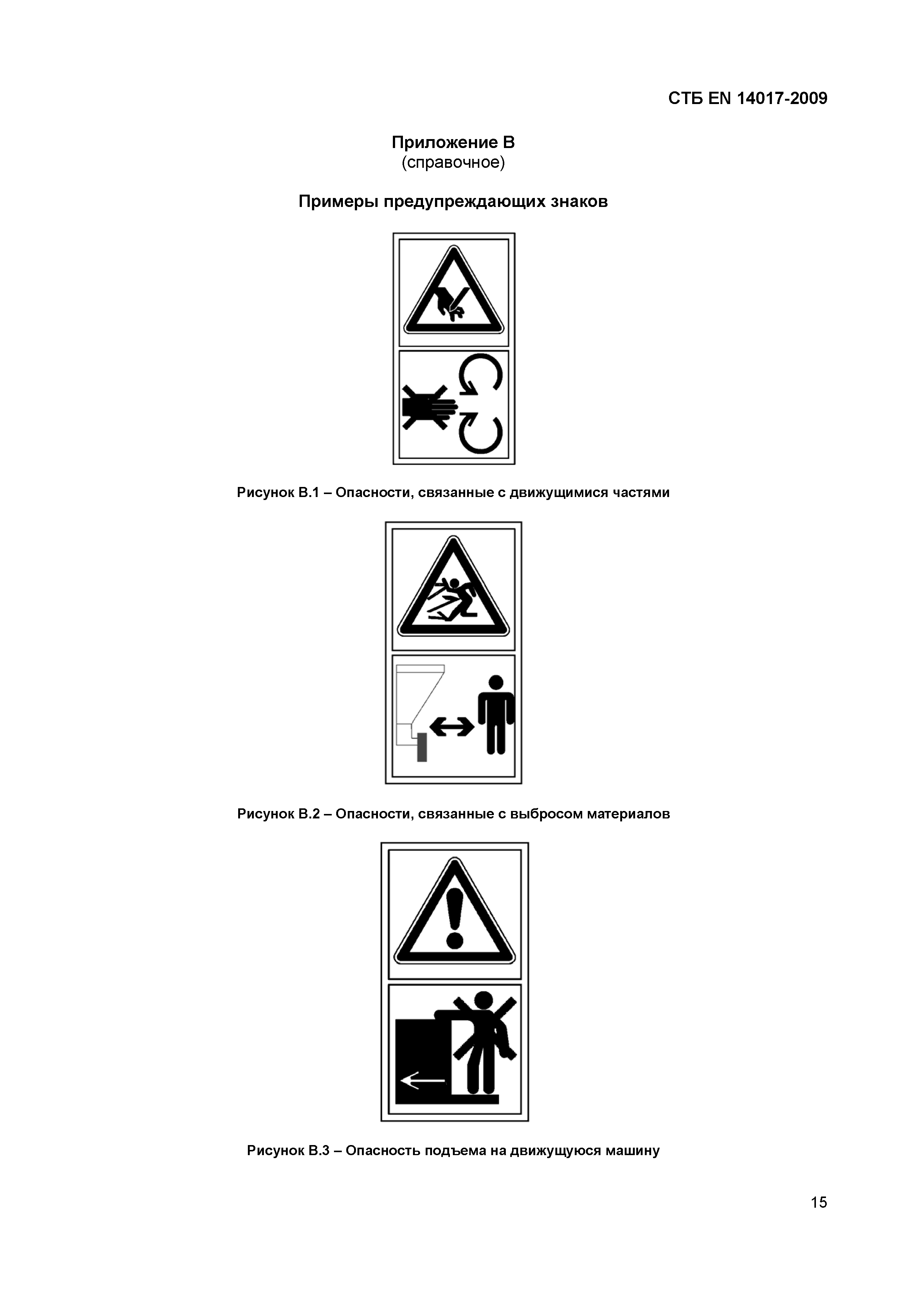 СТБ EN 14017-2009