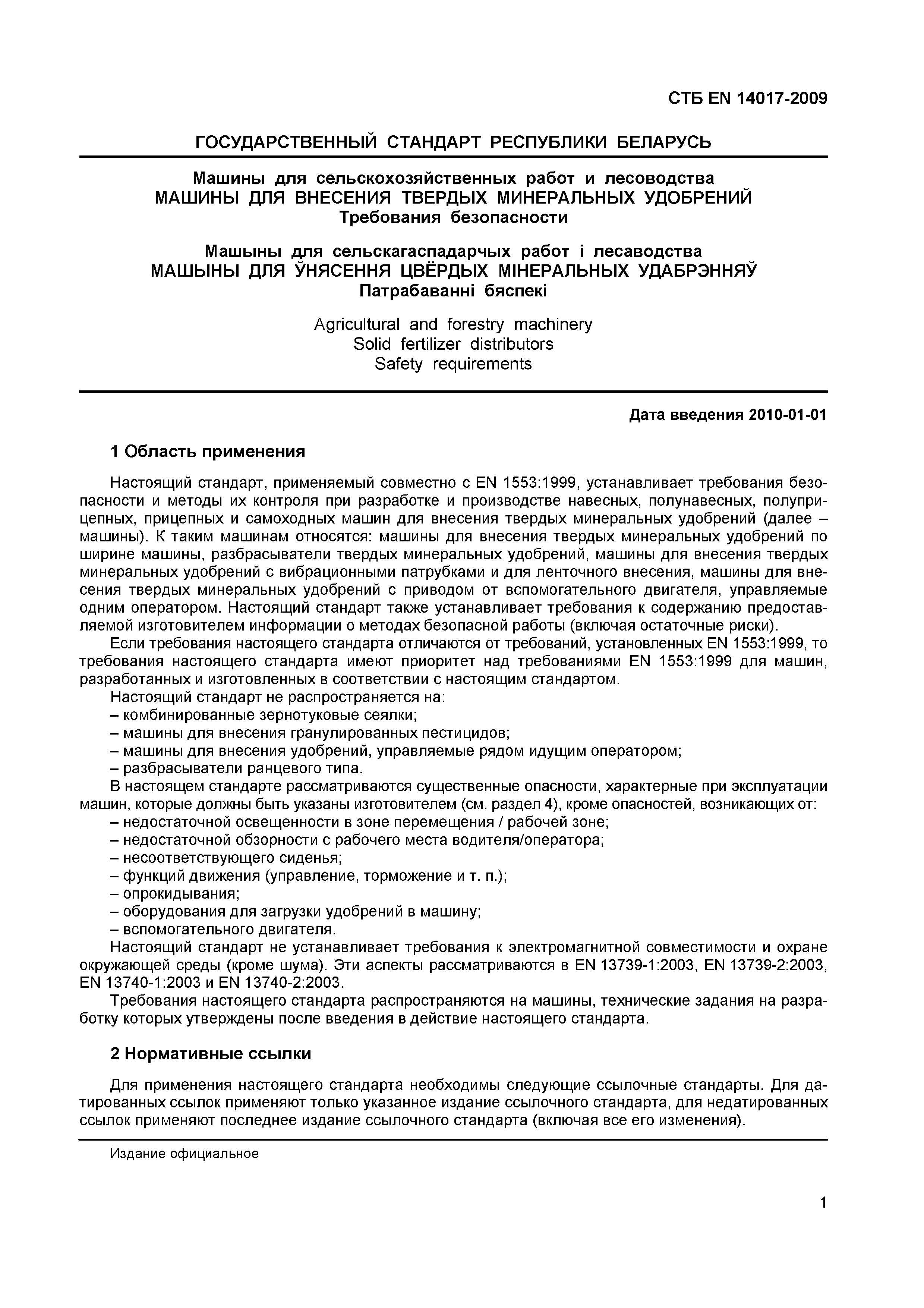 Скачать СТБ EN 14017-2009 Машины для сельскохозяйственных работ и  лесоводства. Машины для внесения твердых минеральных удобрений. Требования  безопасности