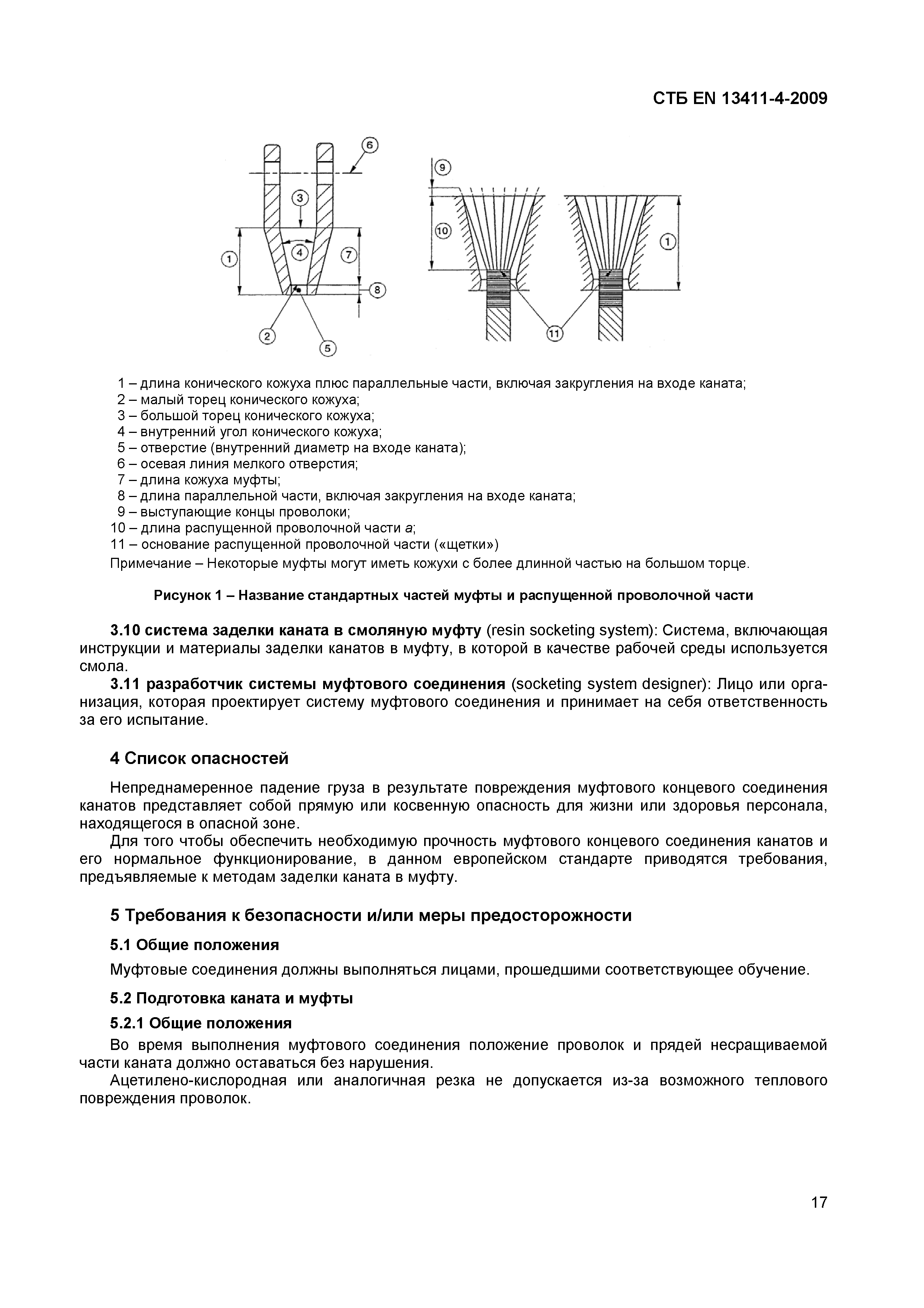 СТБ EN 13411-4-2009