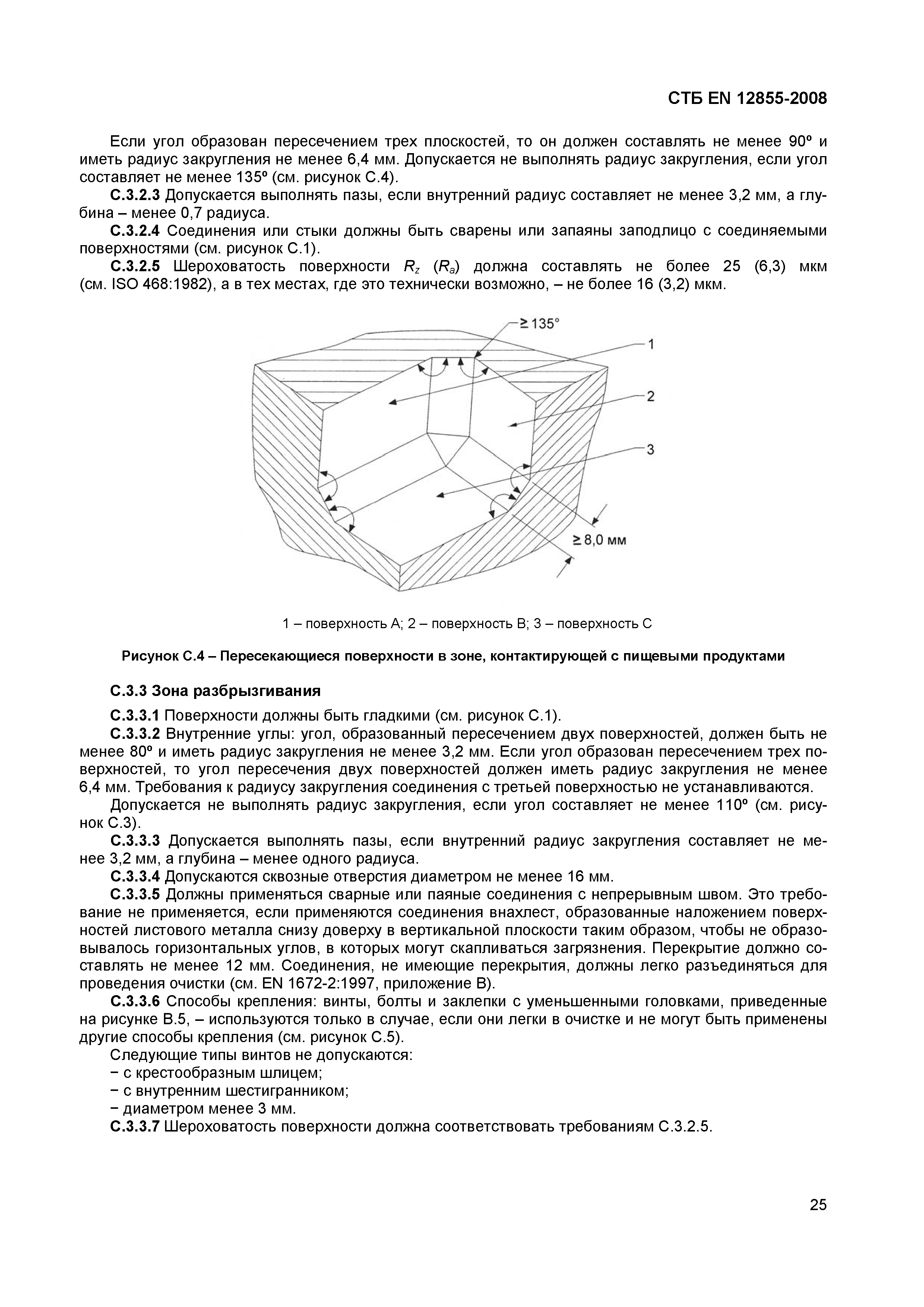 СТБ EN 12855-2008