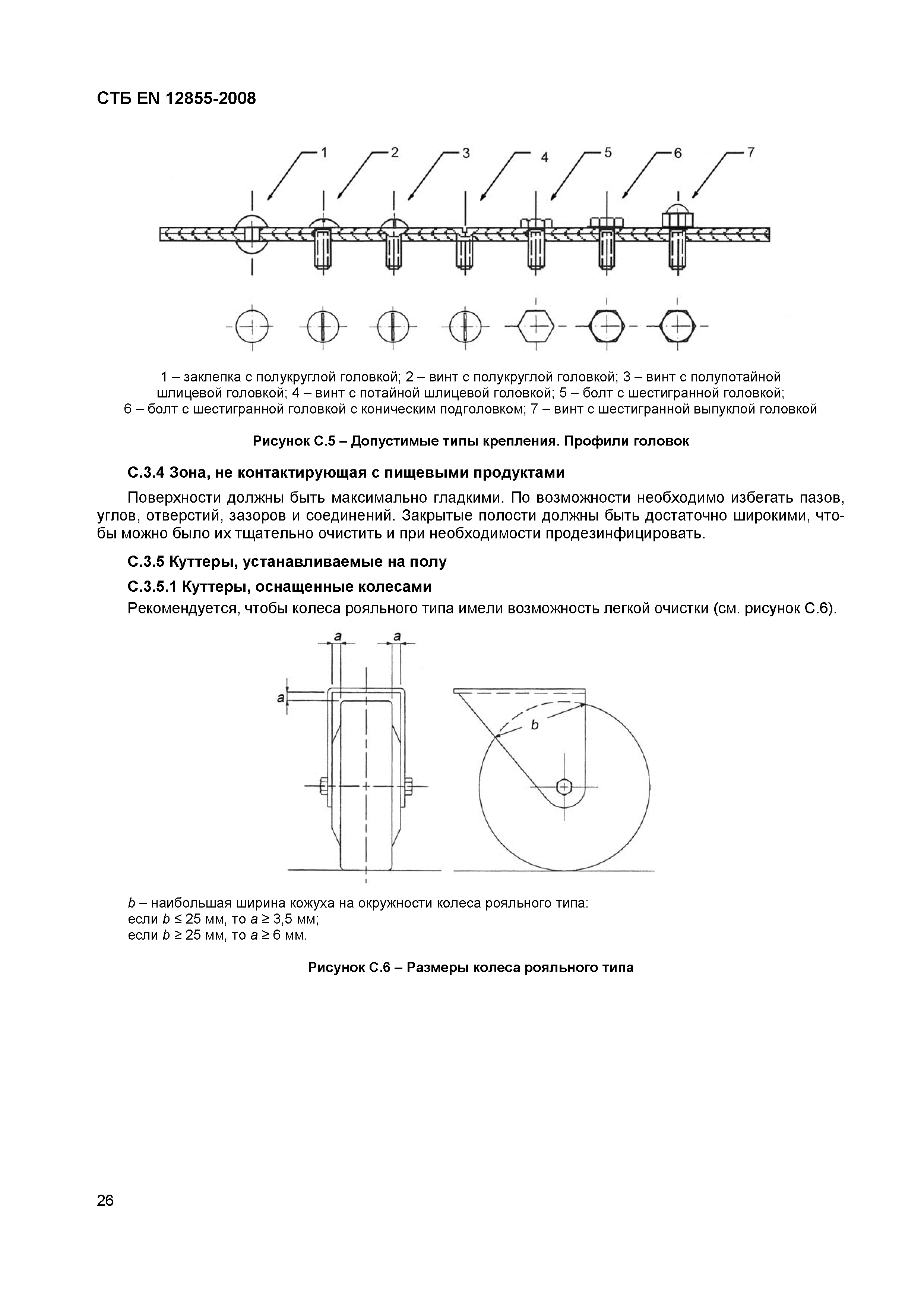 СТБ EN 12855-2008