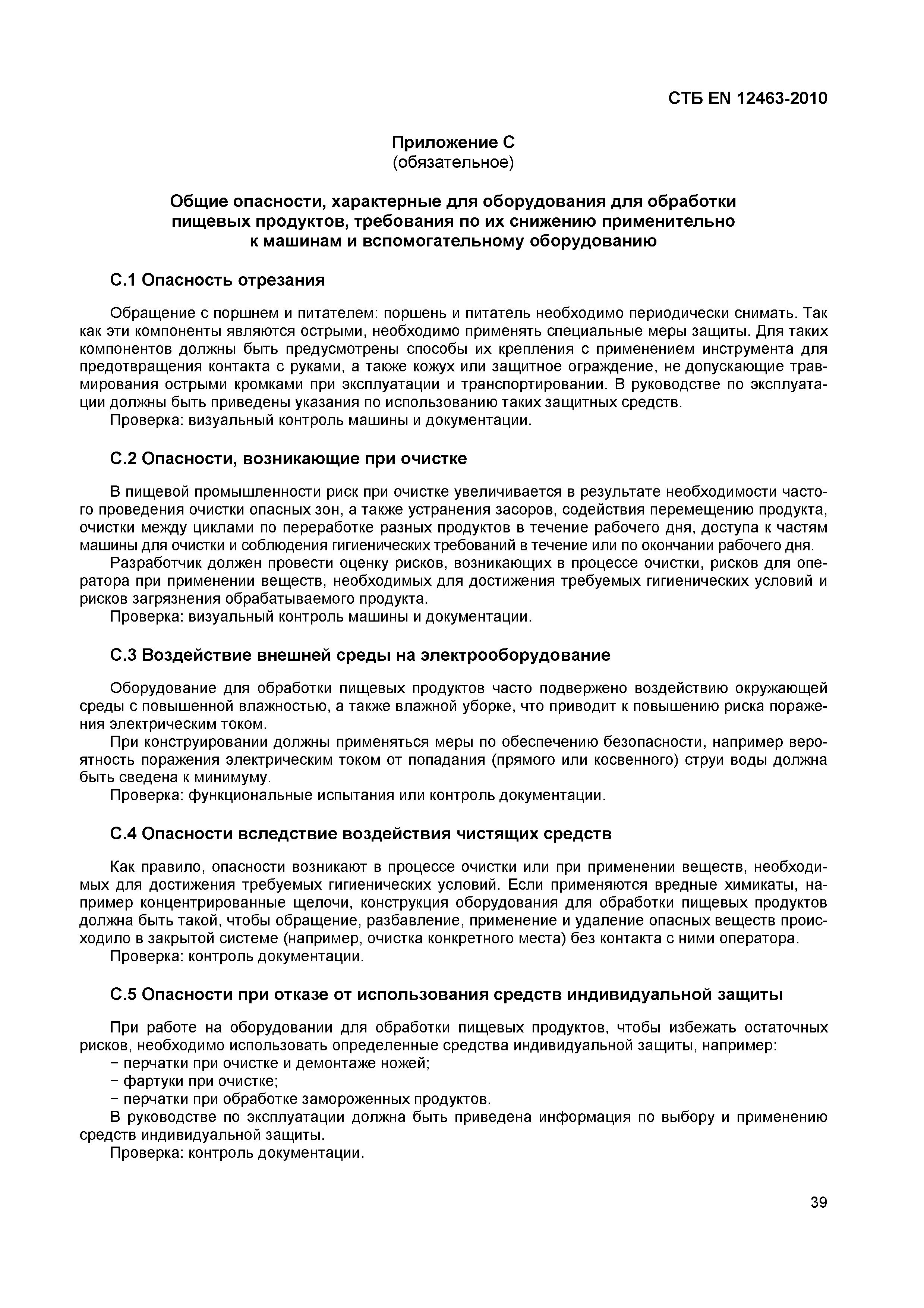 Скачать СТБ EN 12463-2010 Оборудование для обработки пищевых продуктов.  Машины наполнительные и вспомогательное оборудование. Требования  безопасности и гигиены