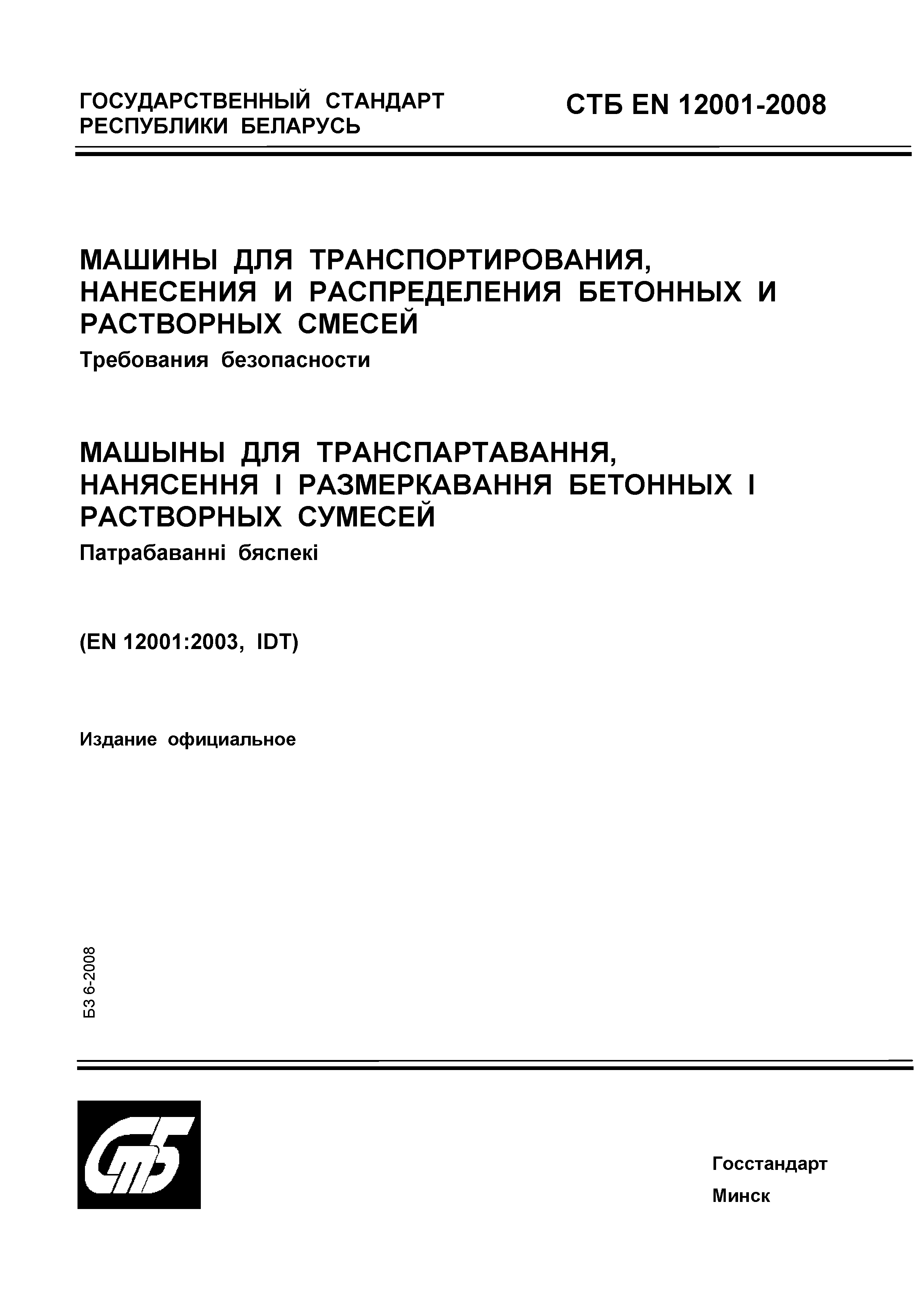 Скачать СТБ EN 12001-2008 Машины для транспортирования, нанесения и  распределения бетонных и растворных смесей. Требования безопасности