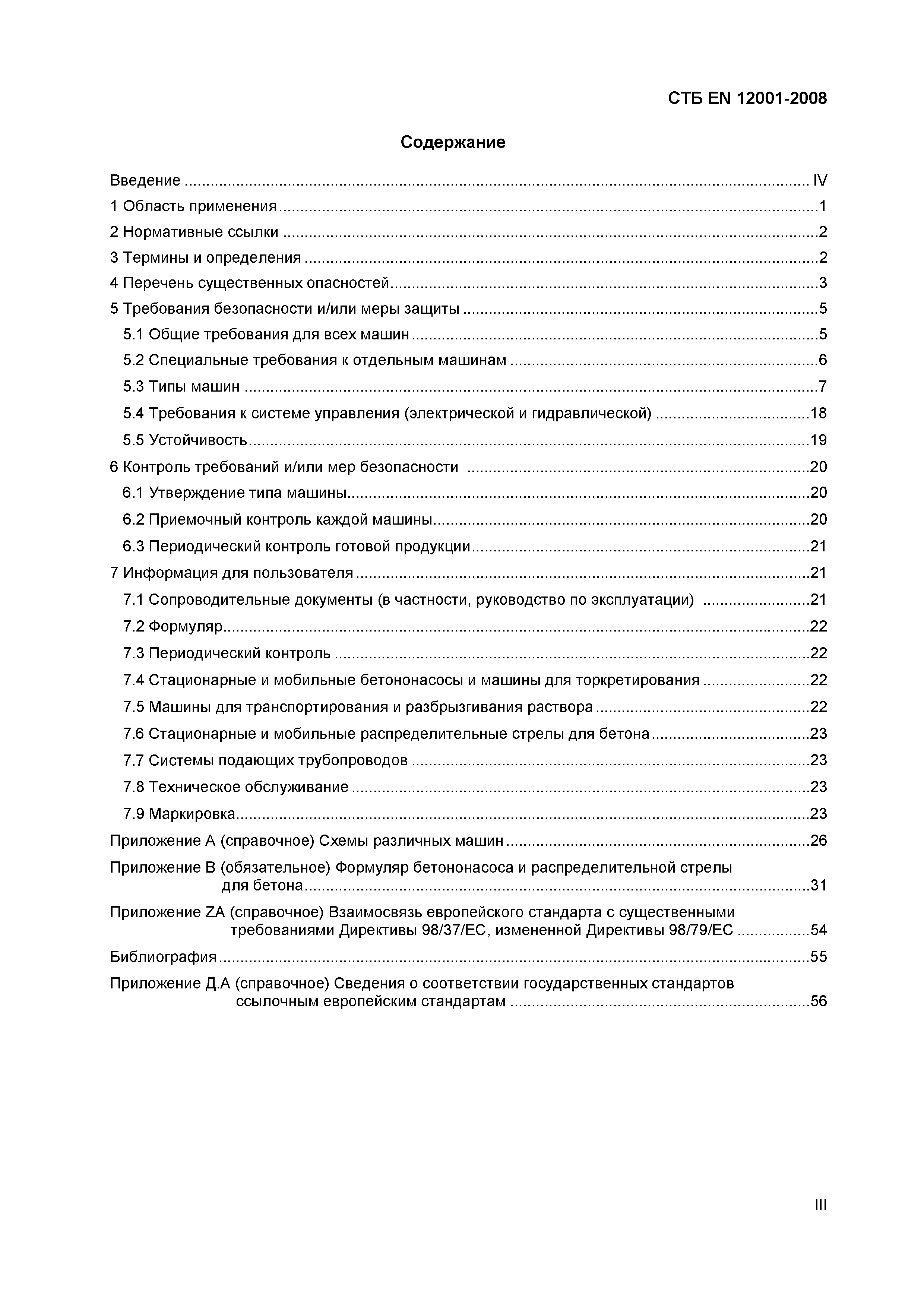 Скачать СТБ EN 12001-2008 Машины для транспортирования, нанесения и  распределения бетонных и растворных смесей. Требования безопасности