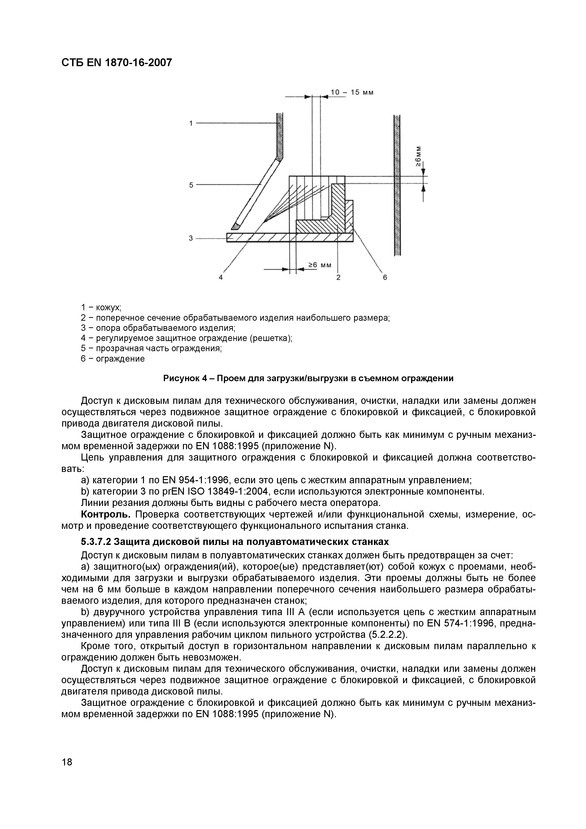 СТБ EN 1870-16-2007