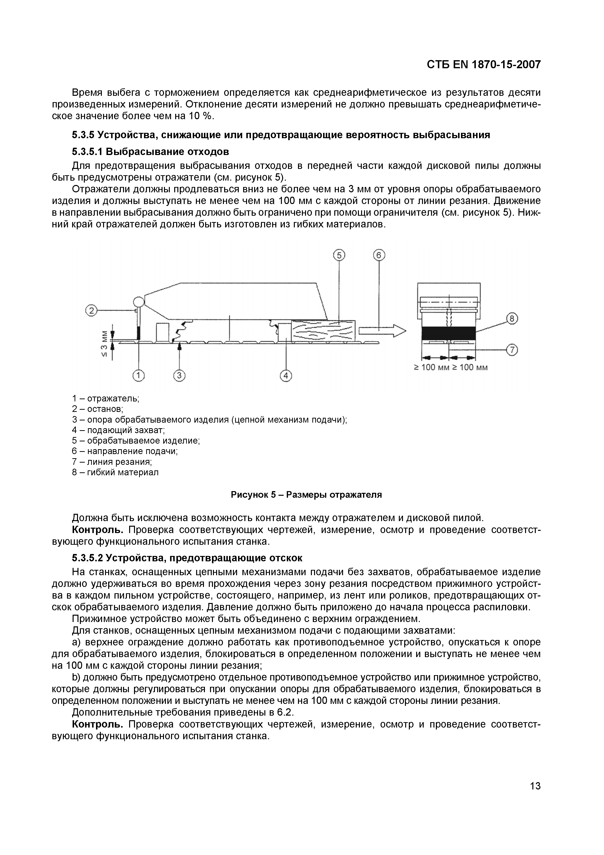 СТБ EN 1870-15-2007