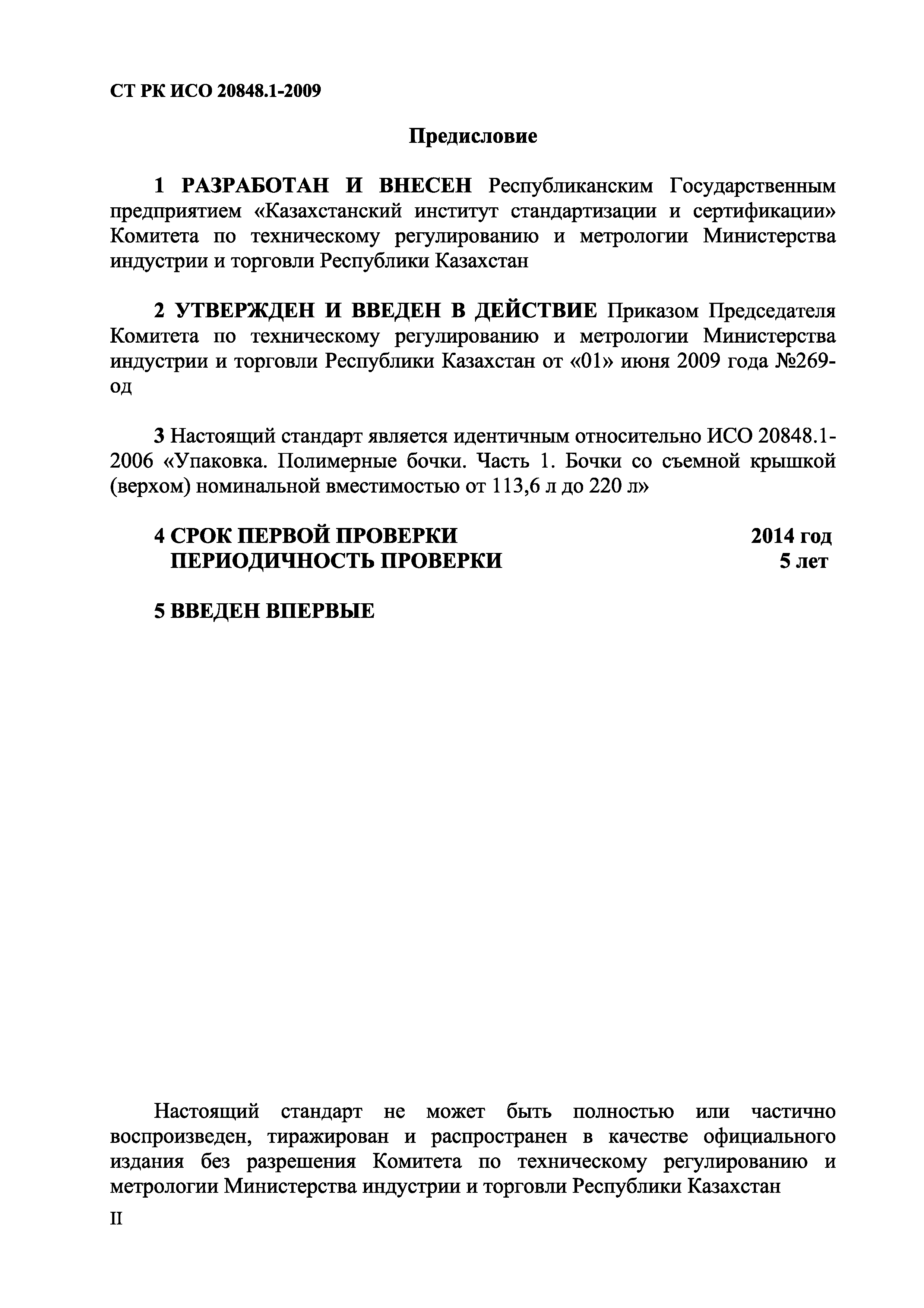 СТ РК ИСО 20848.1-2009