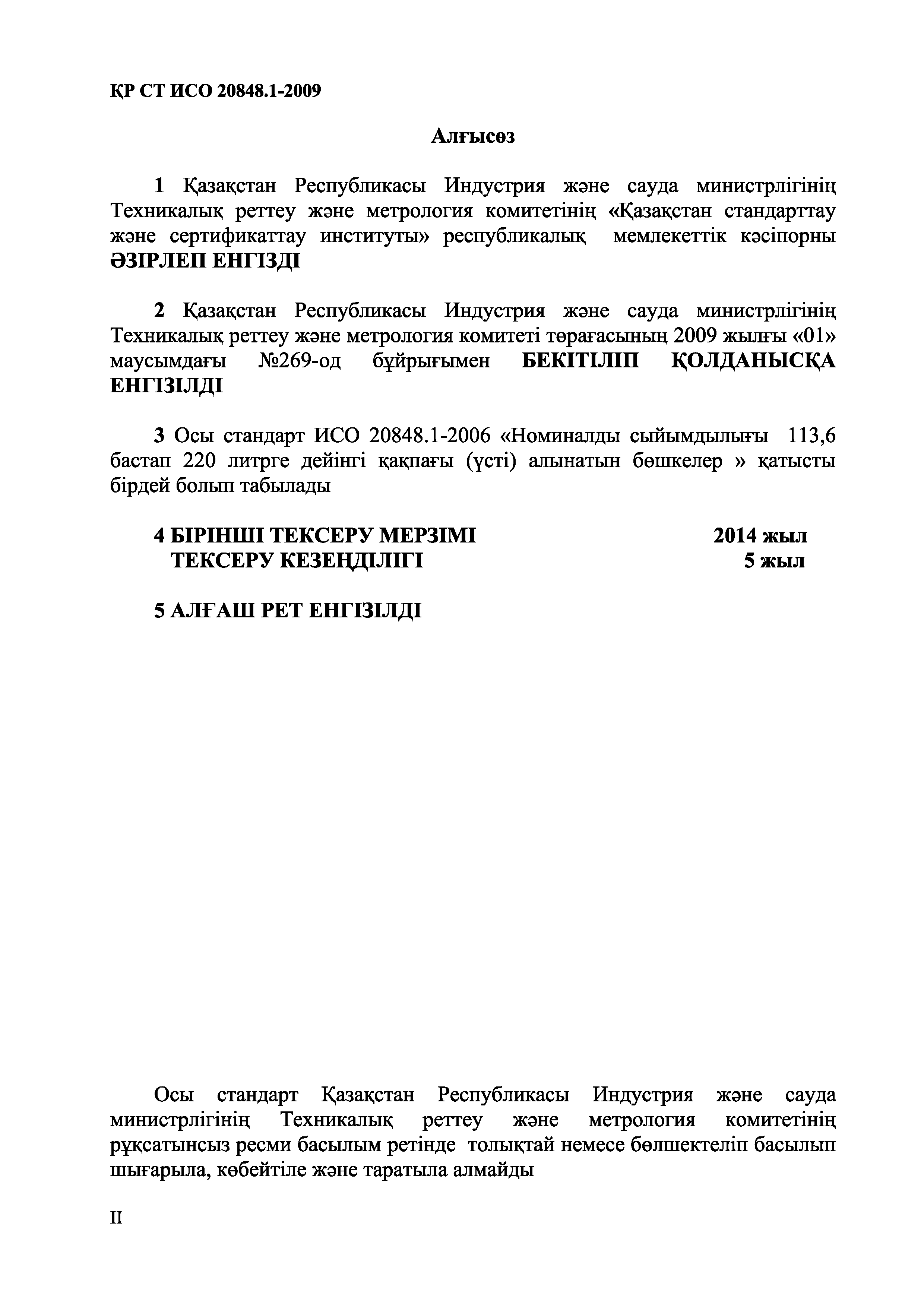 СТ РК ИСО 20848.1-2009