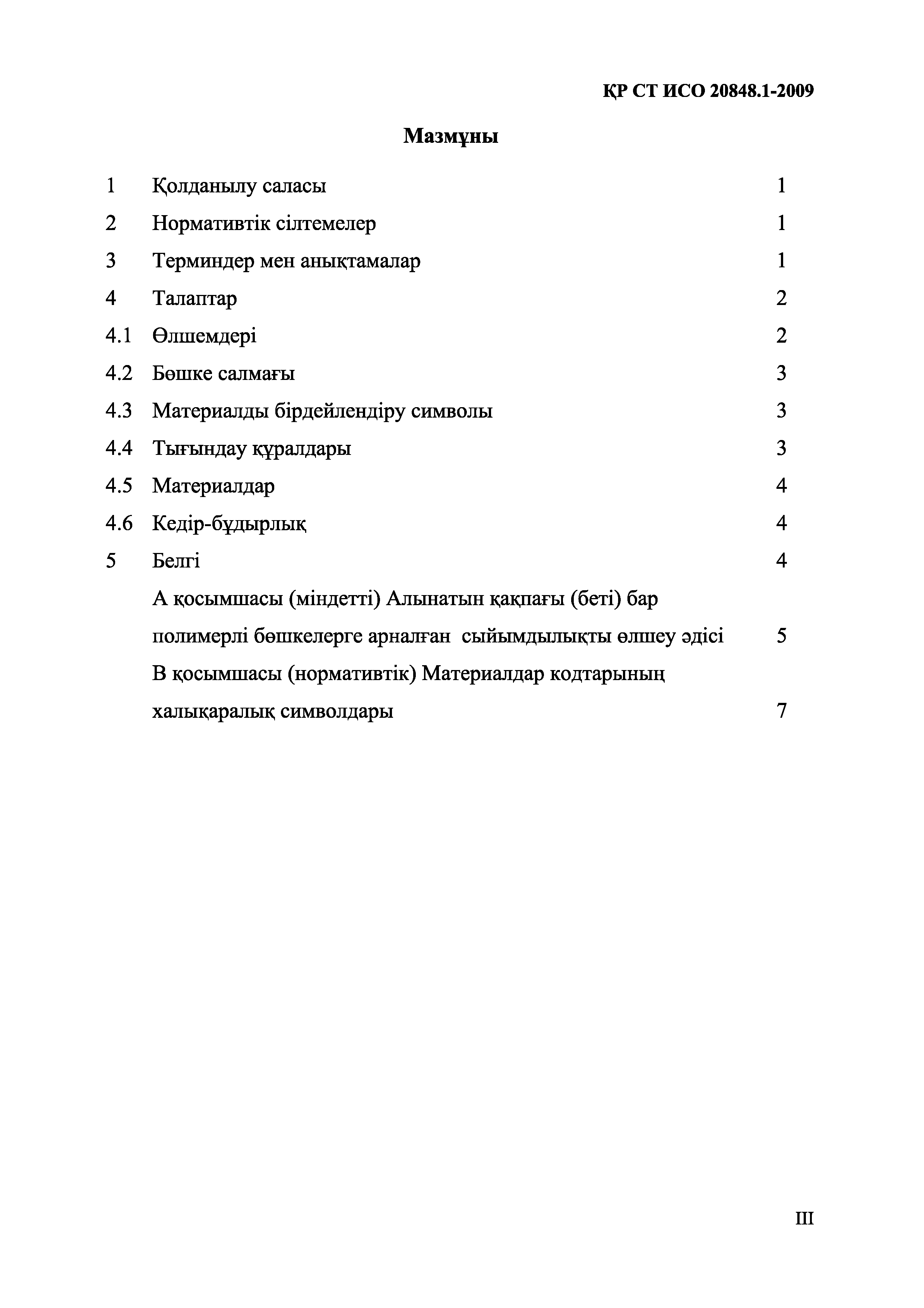 СТ РК ИСО 20848.1-2009