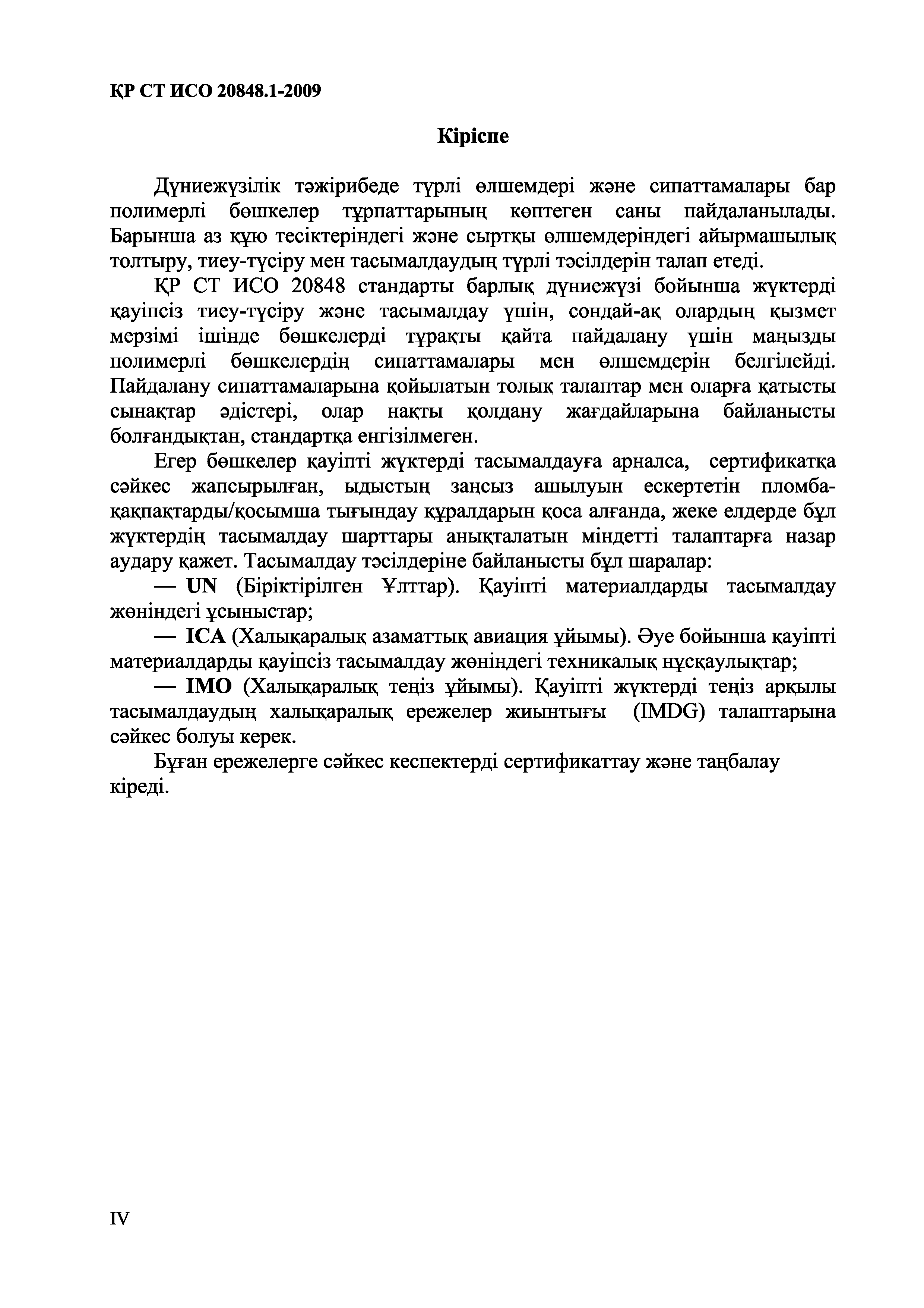 СТ РК ИСО 20848.1-2009