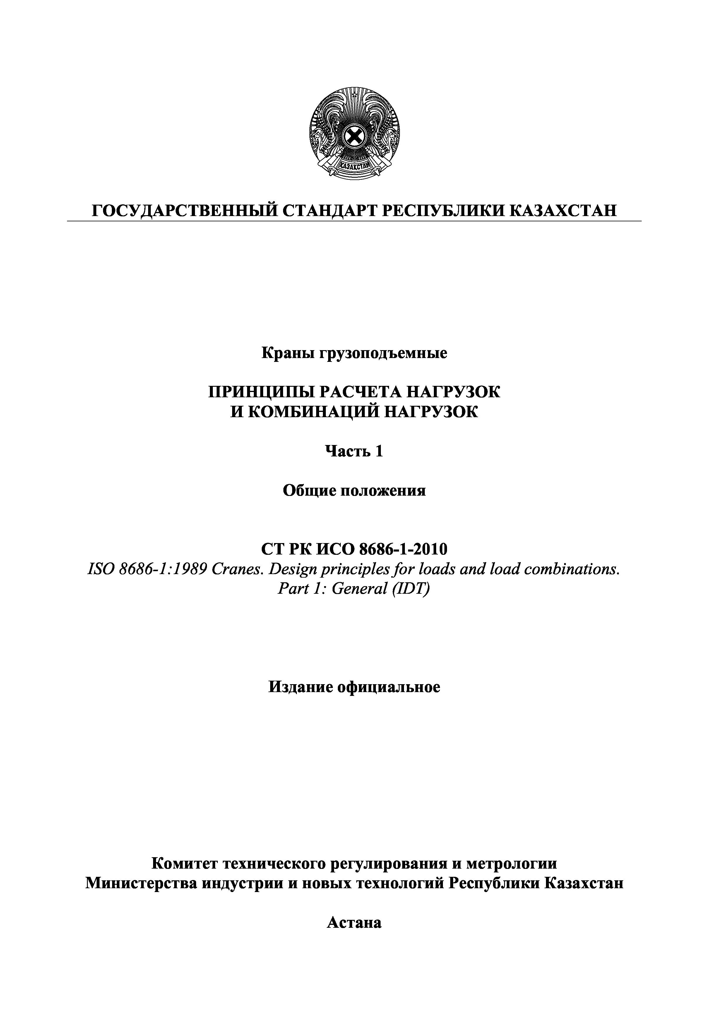 Скачать СТ РК ИСО 8686-1-2010 Краны грузоподъемные. Принципы расчета  нагрузок и комбинаций нагрузок. Часть 1. Общие положения