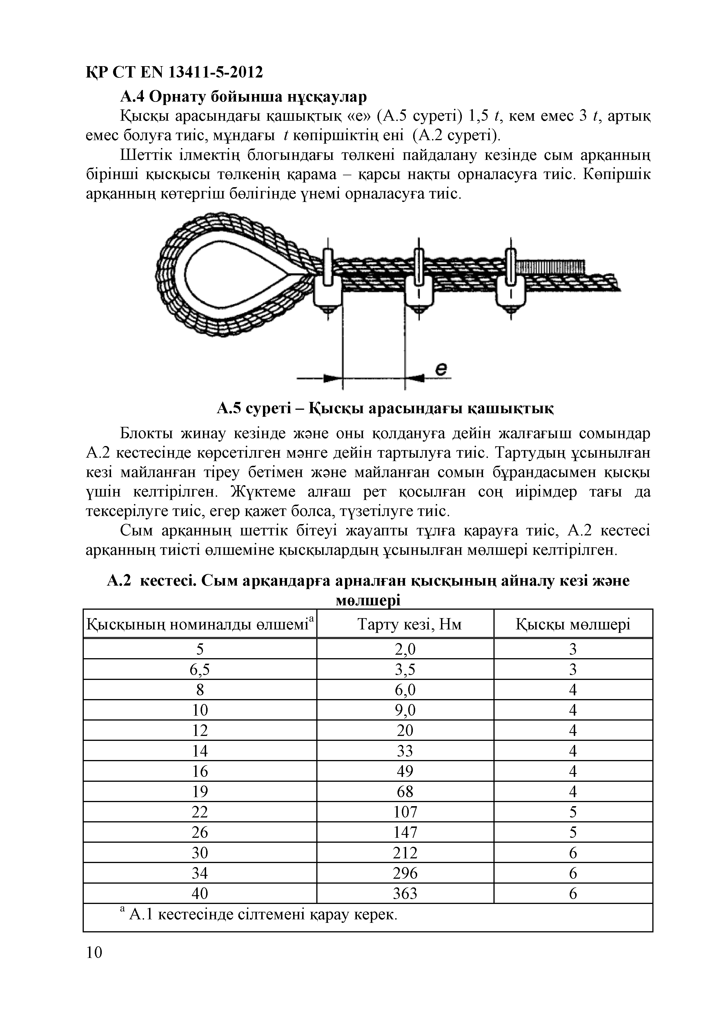 СТ РК EN 13411-5-2012