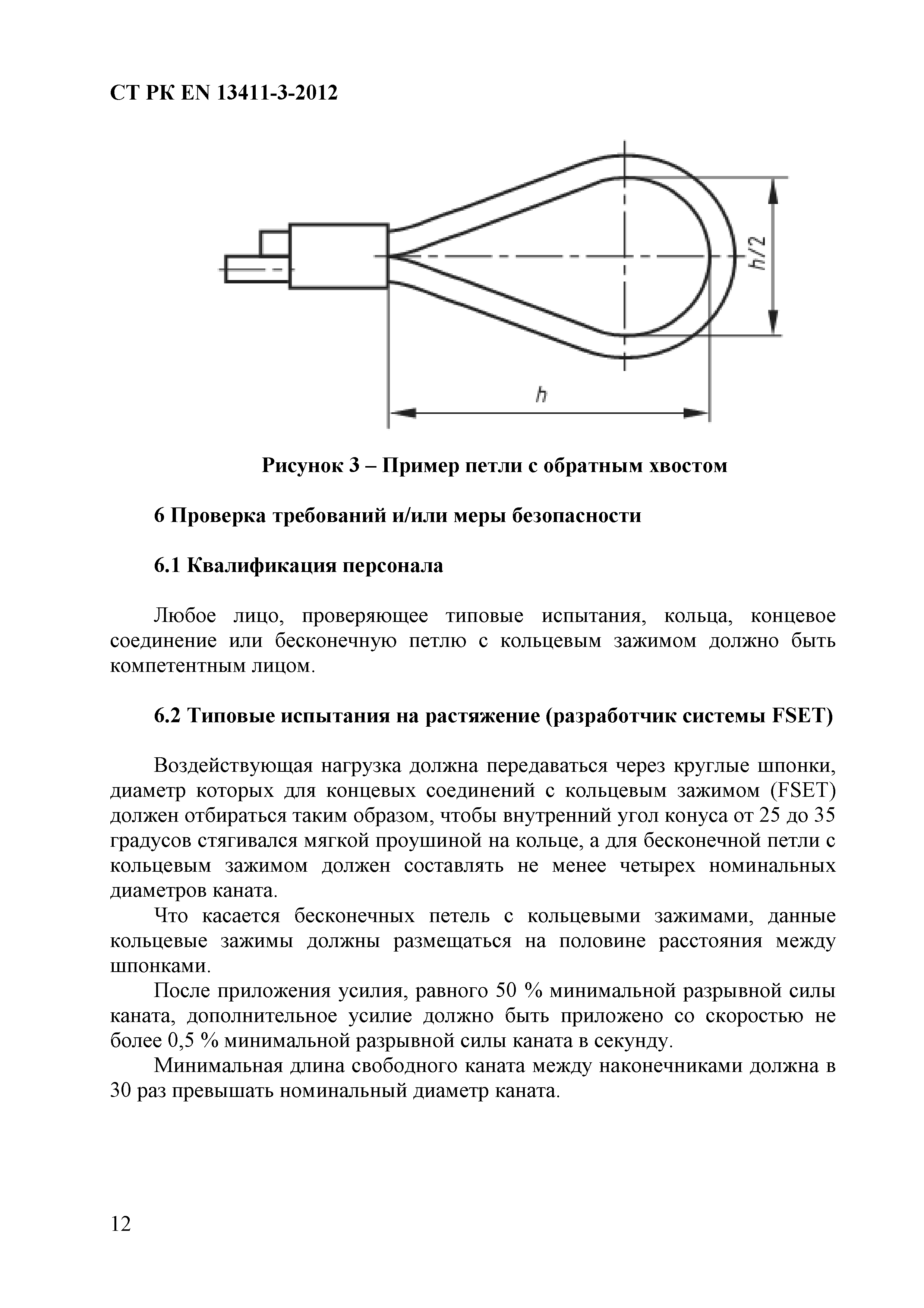 СТ РК EN 13411-3-2012