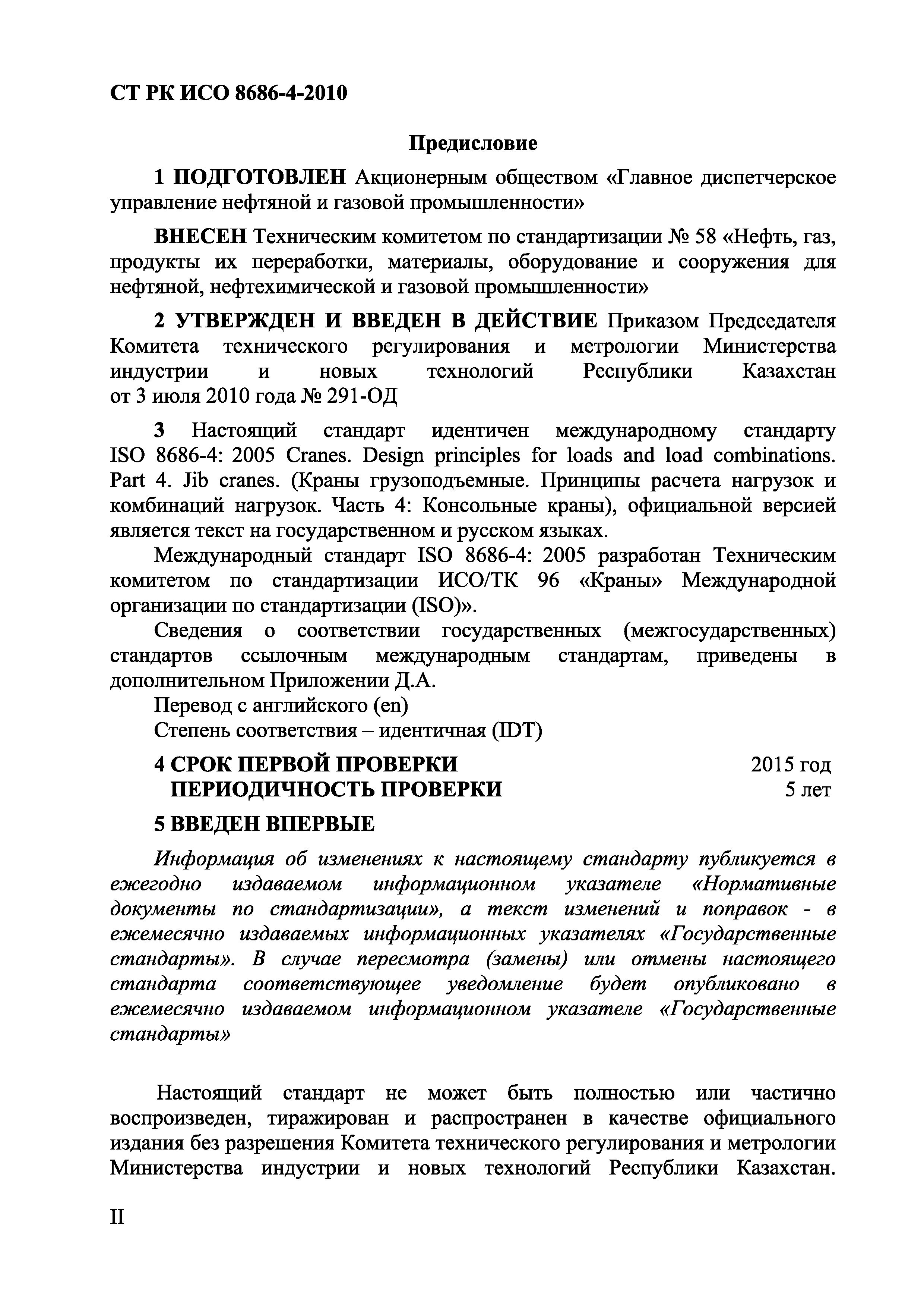 СТ РК ИСО 8686-4-2010