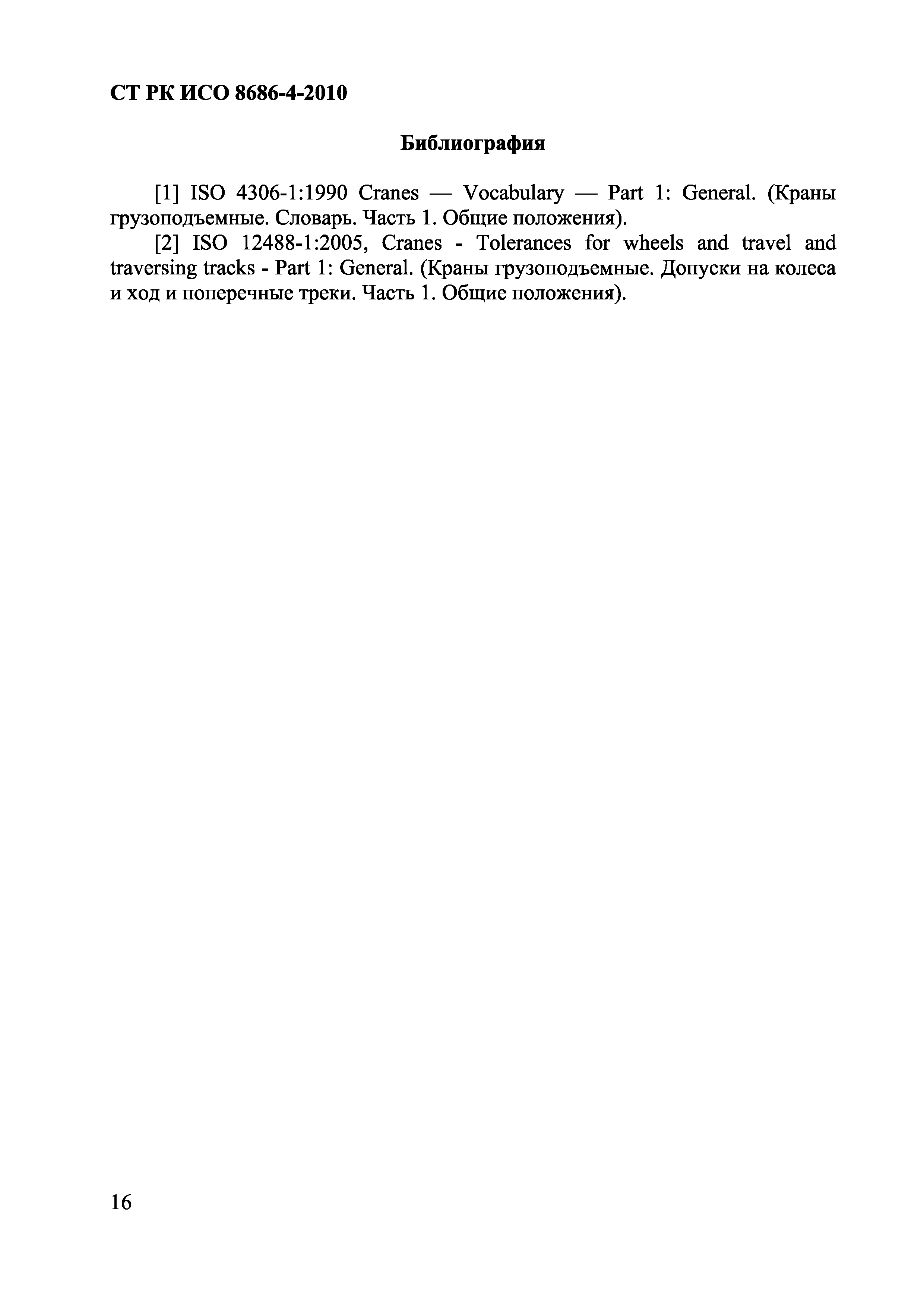СТ РК ИСО 8686-4-2010