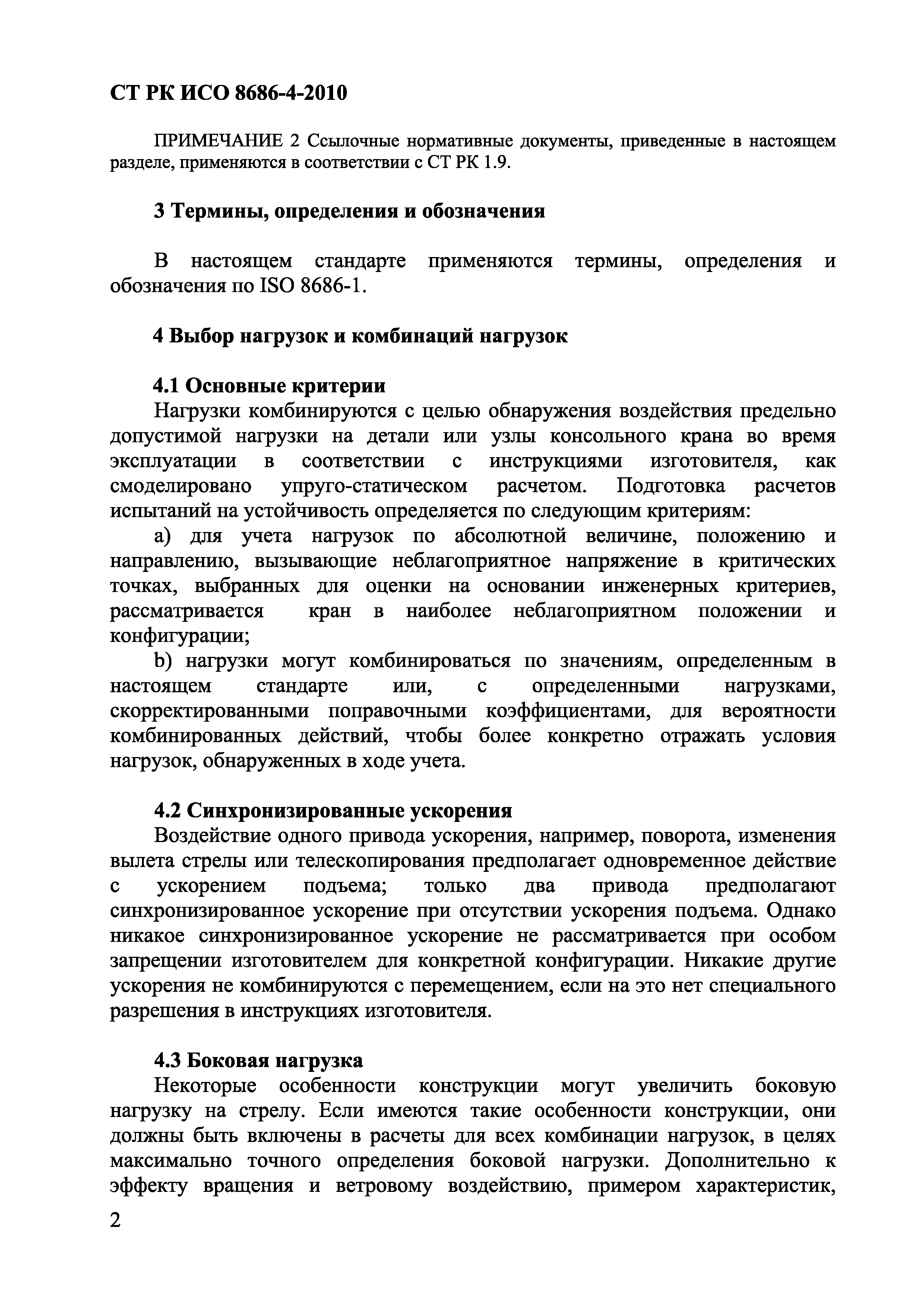 СТ РК ИСО 8686-4-2010