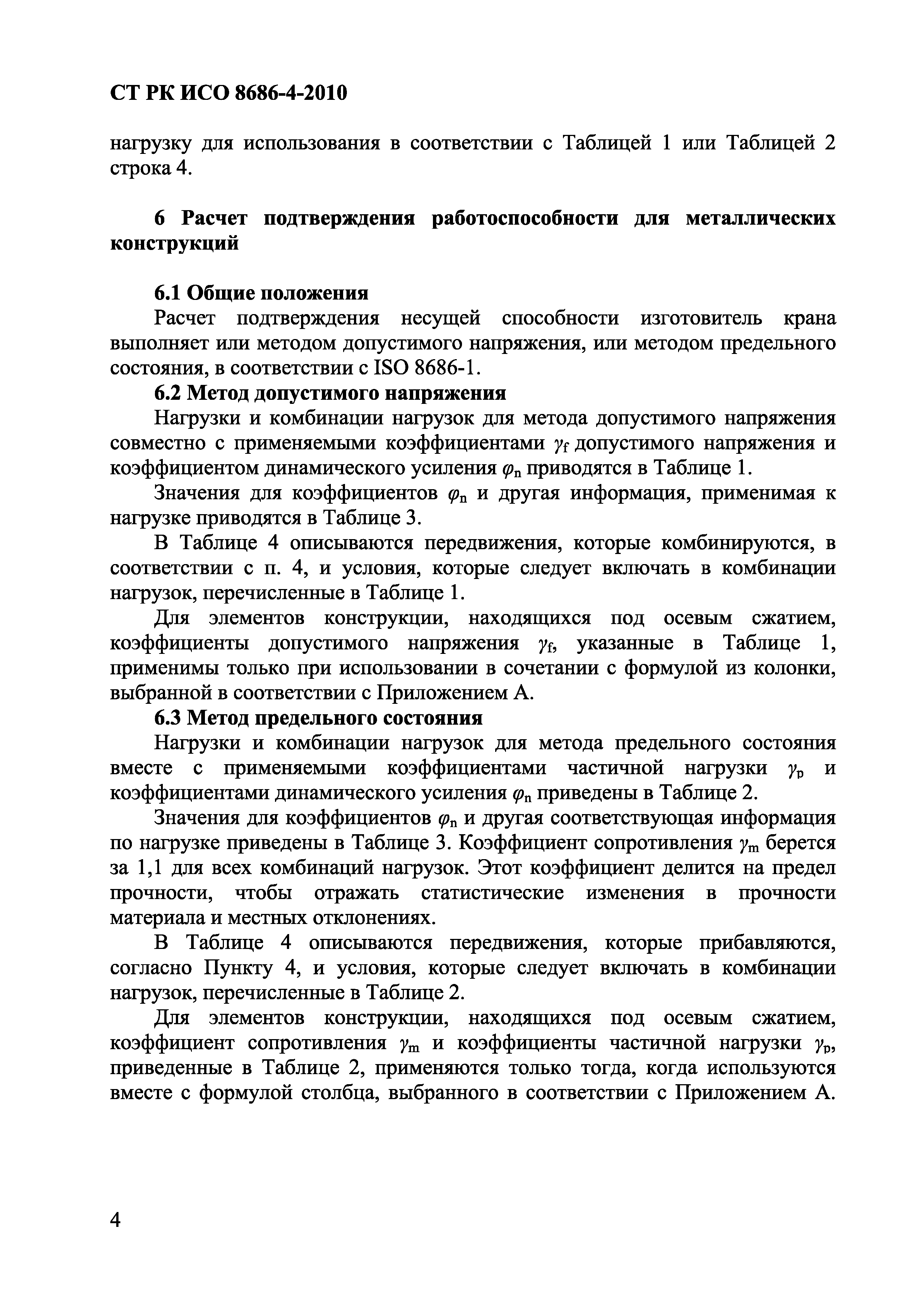 СТ РК ИСО 8686-4-2010