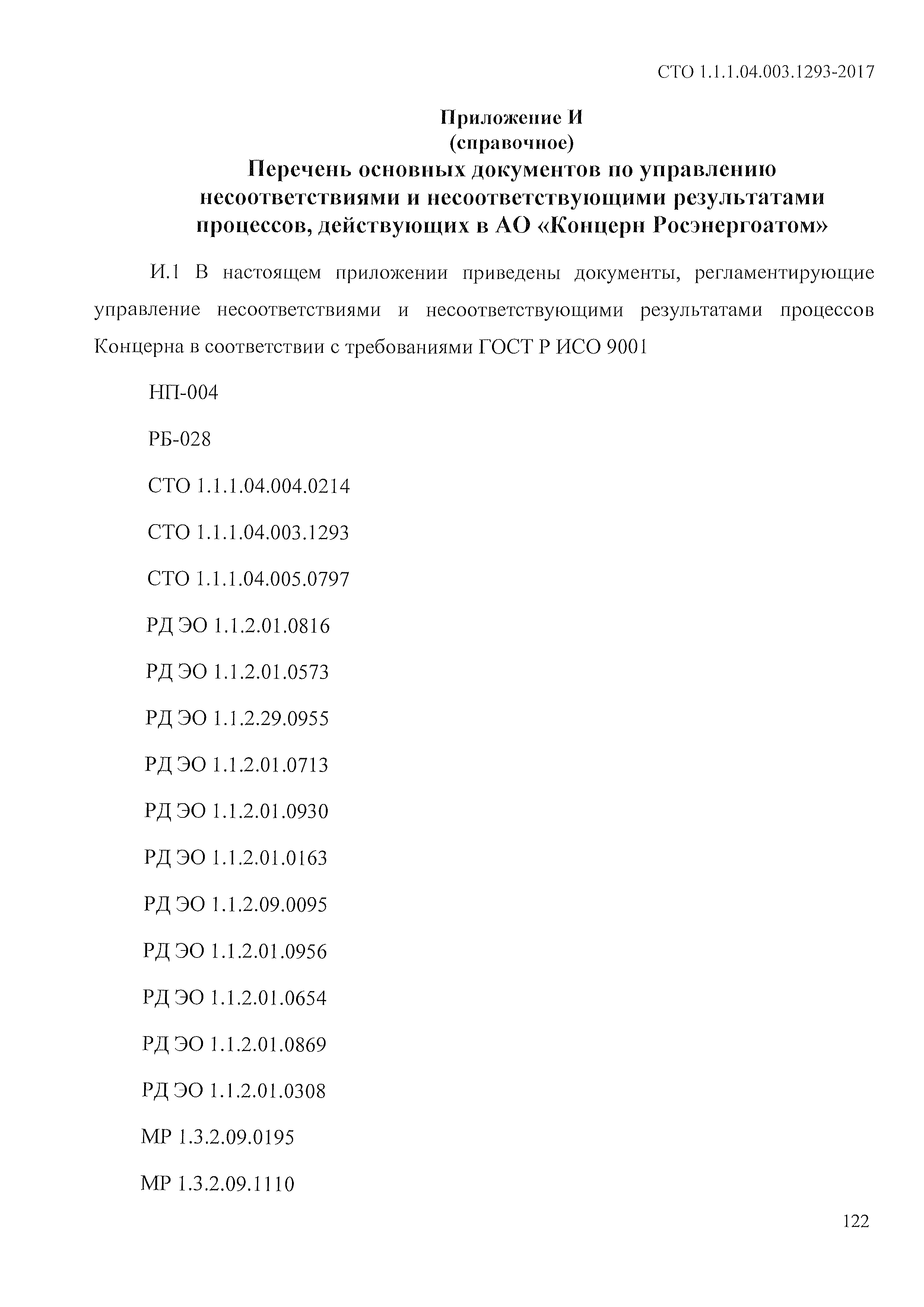 СТО 1.1.1.04.003.1293-2017