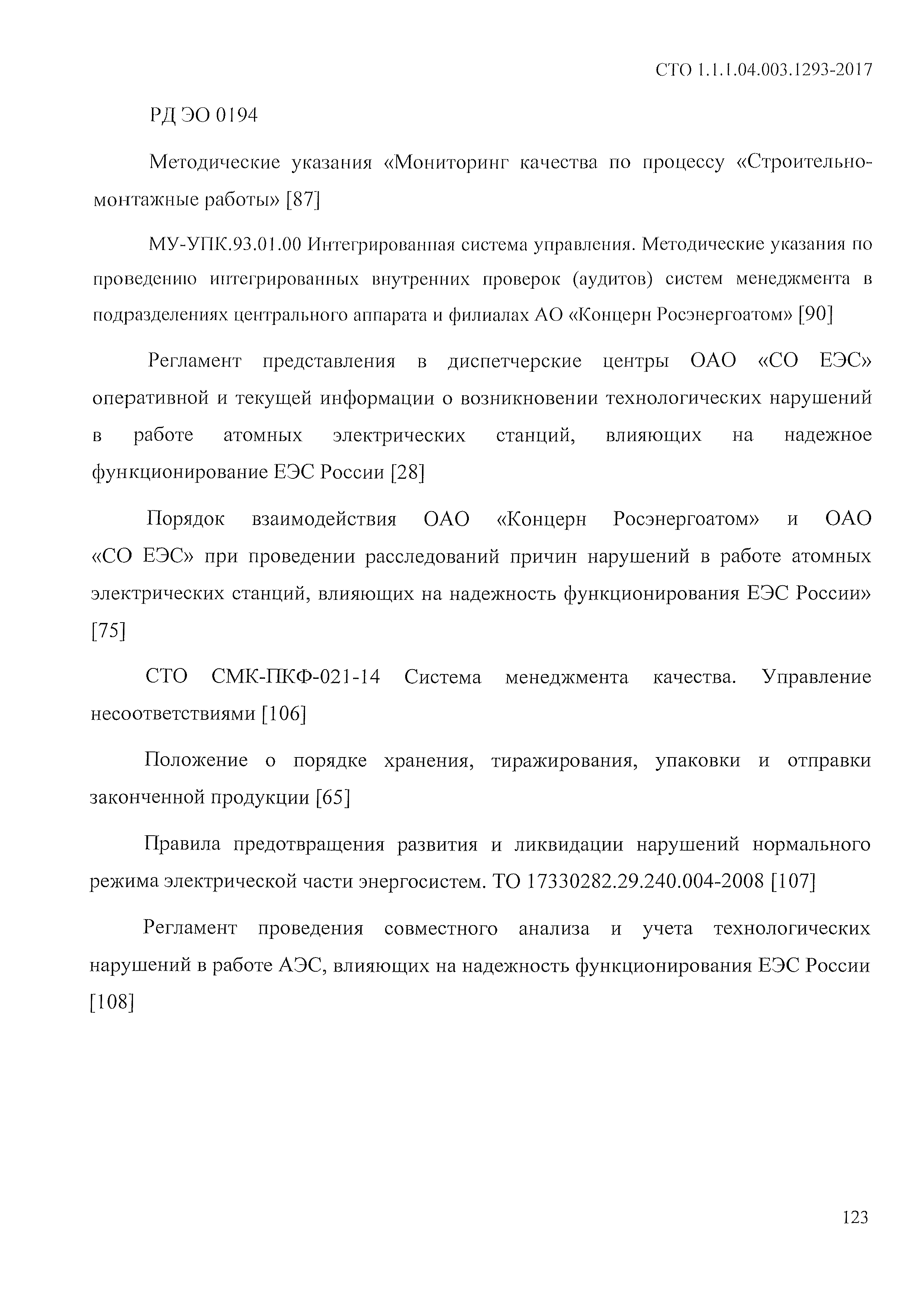 СТО 1.1.1.04.003.1293-2017