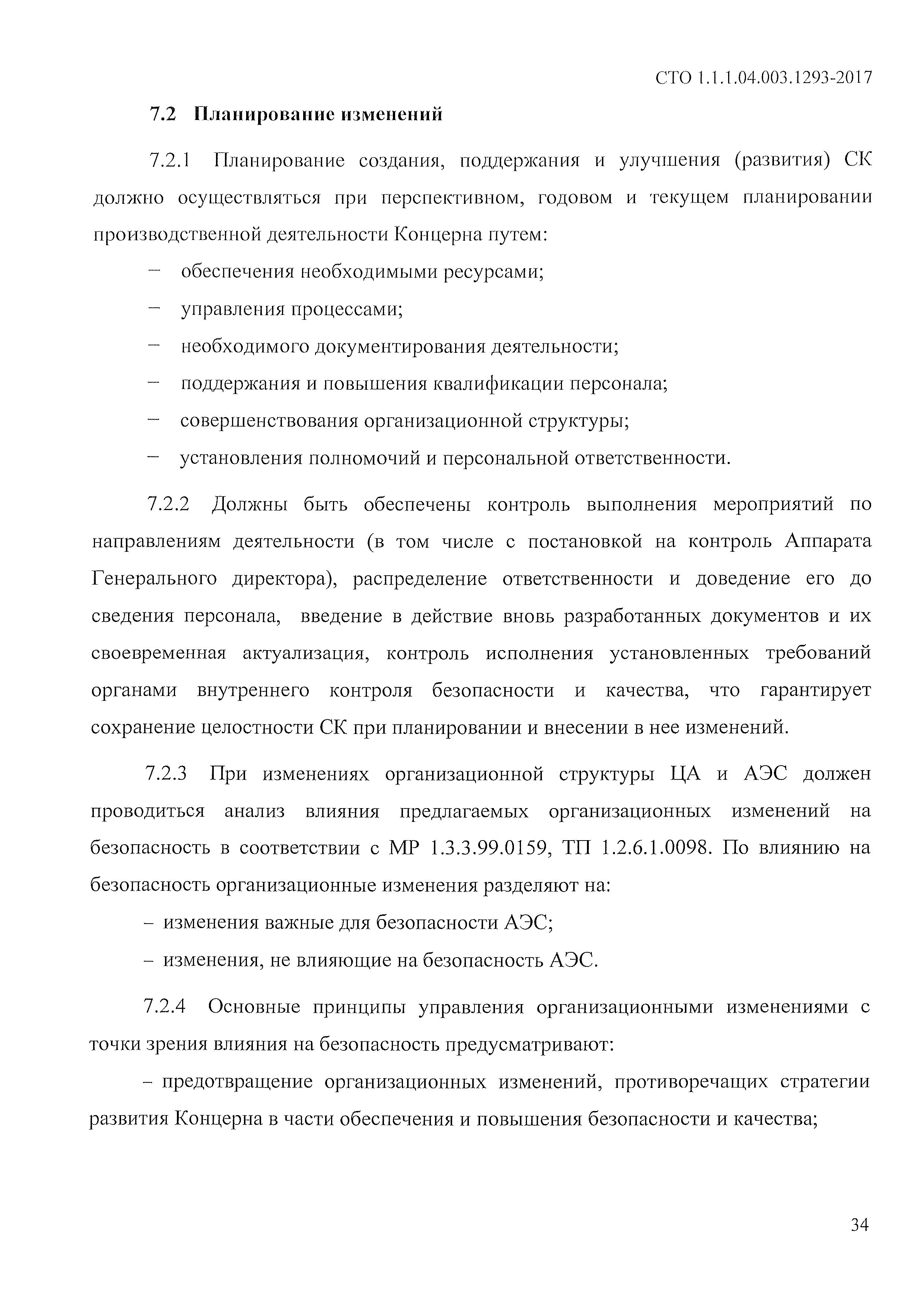 СТО 1.1.1.04.003.1293-2017