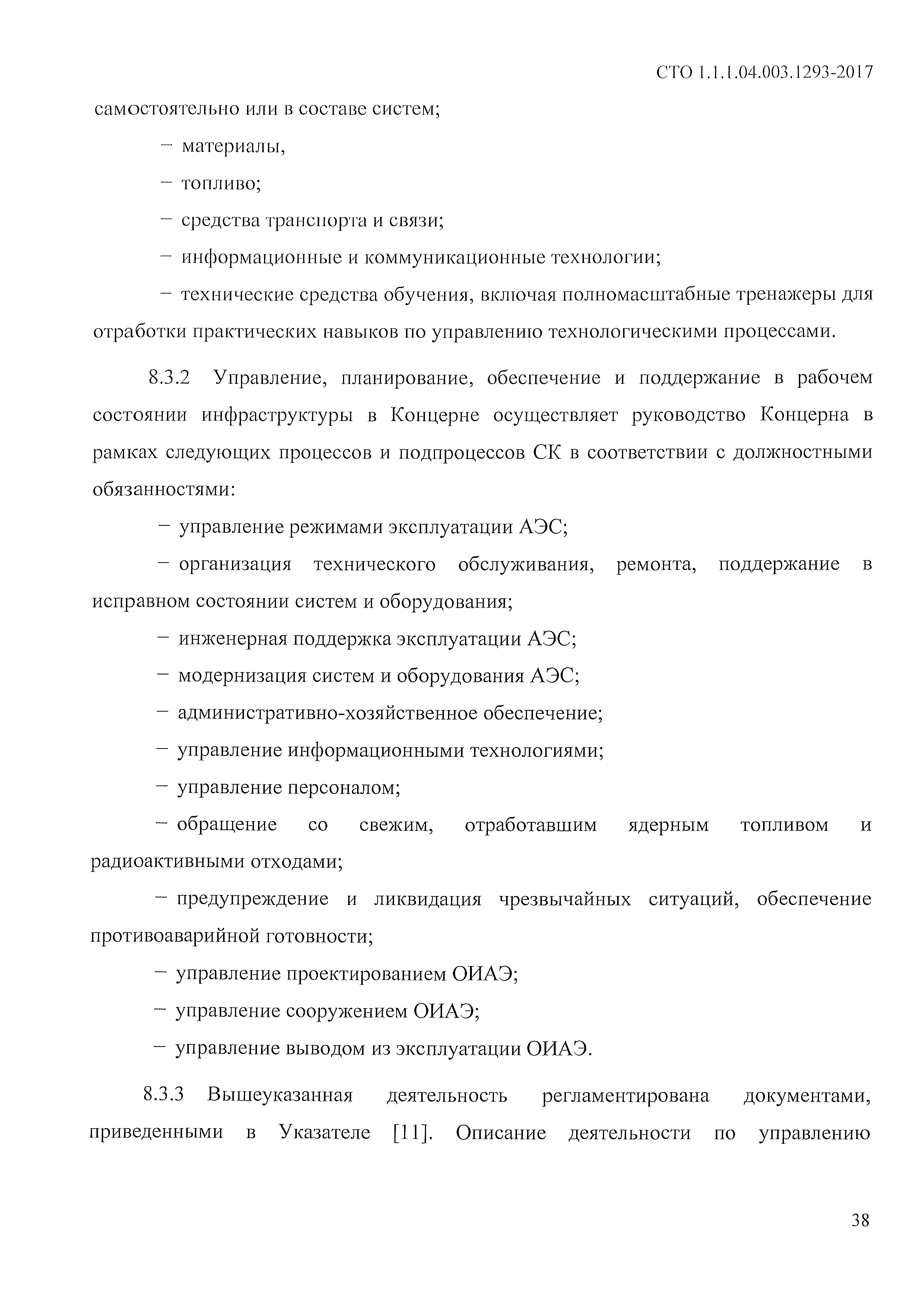 СТО 1.1.1.04.003.1293-2017