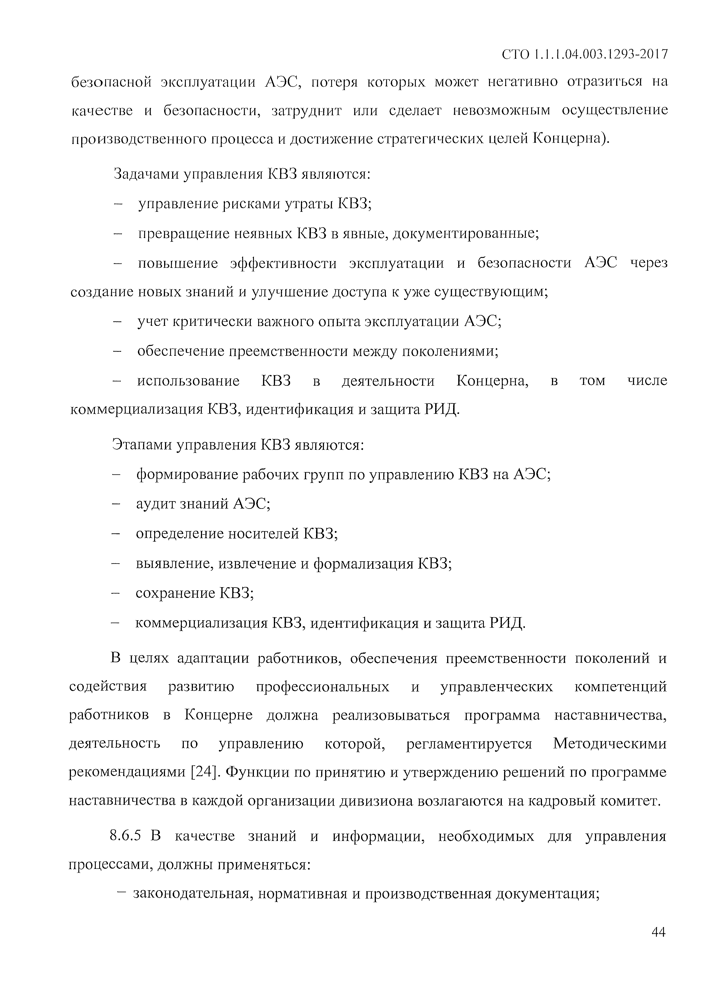 СТО 1.1.1.04.003.1293-2017