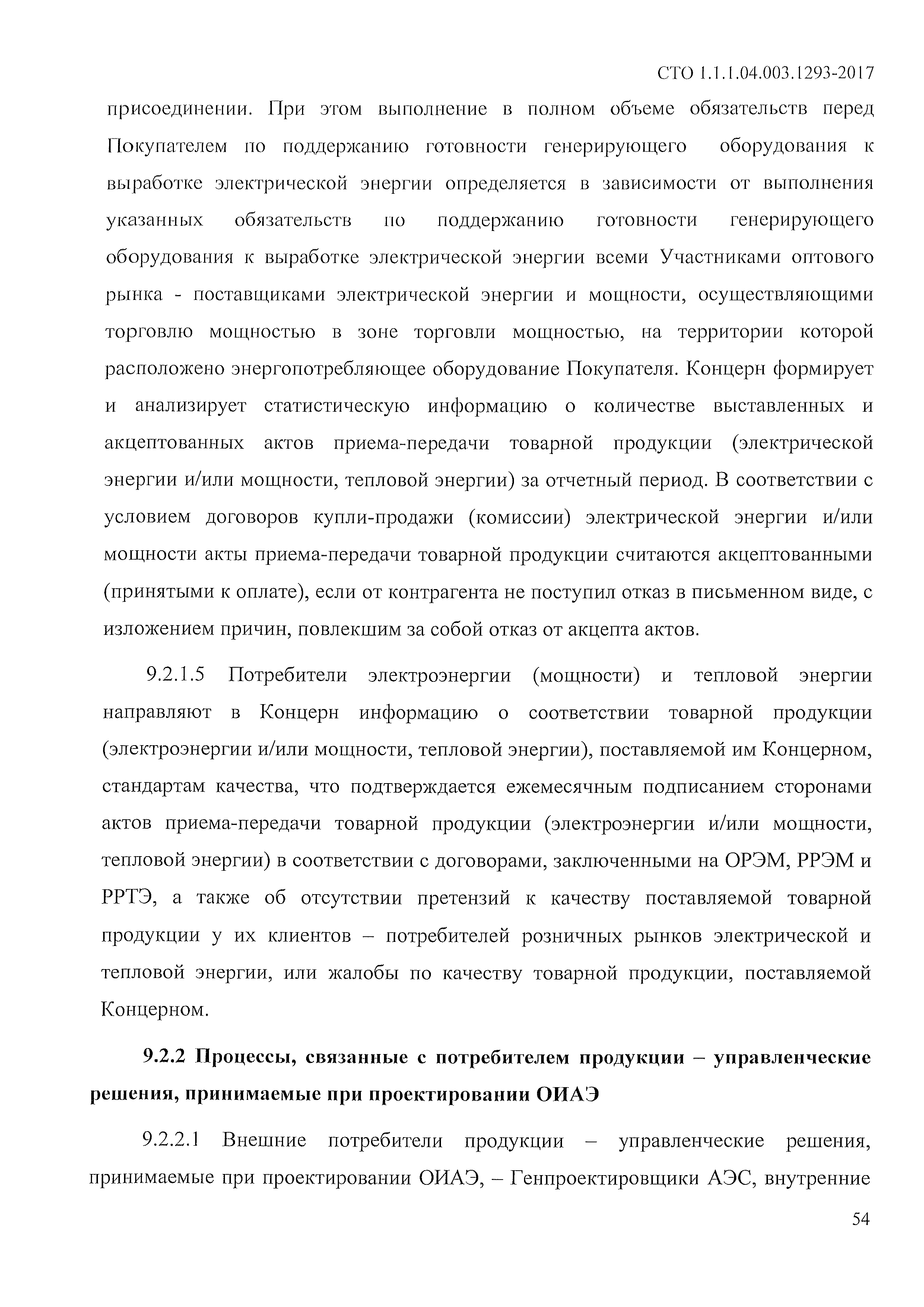 СТО 1.1.1.04.003.1293-2017