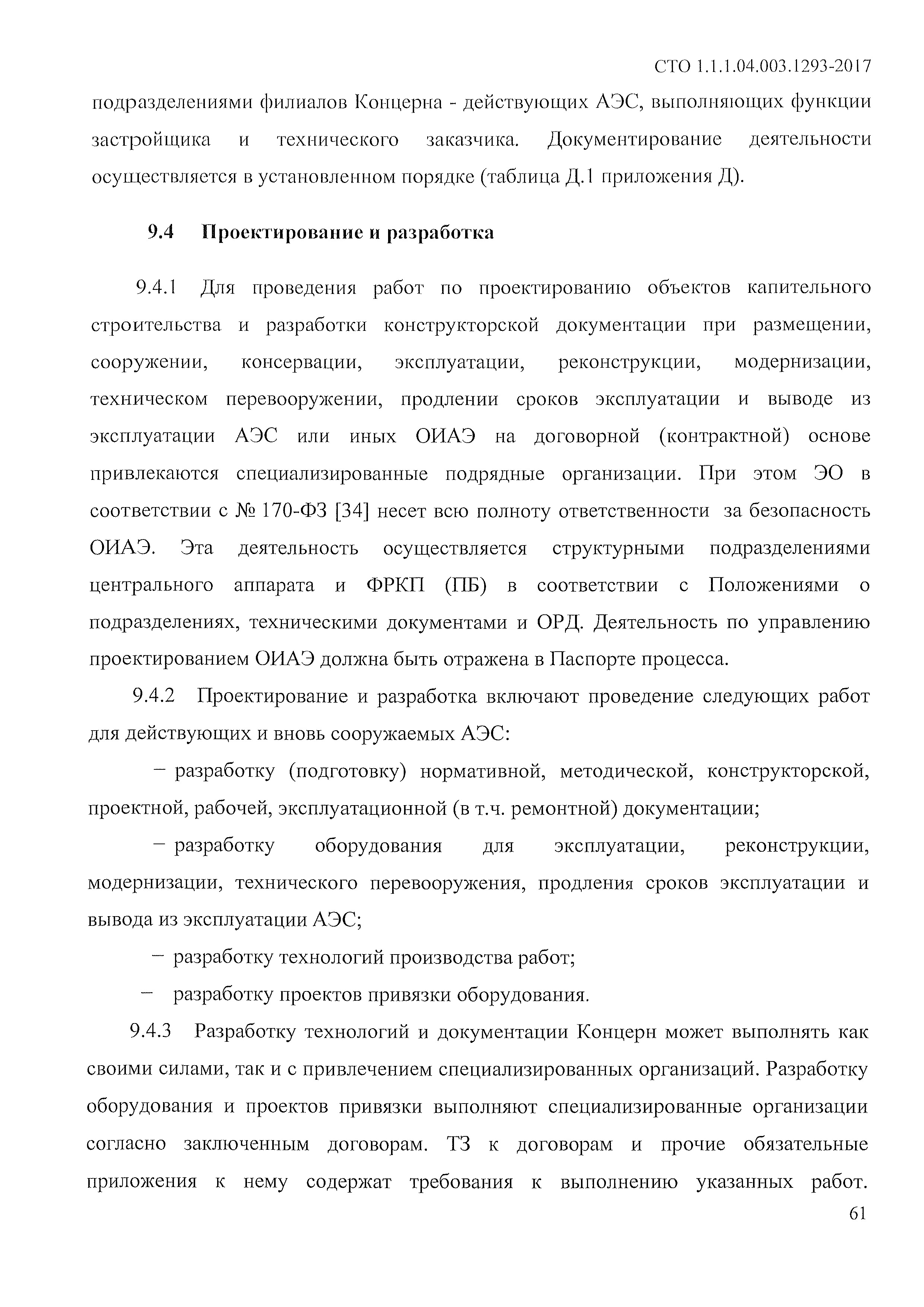 СТО 1.1.1.04.003.1293-2017