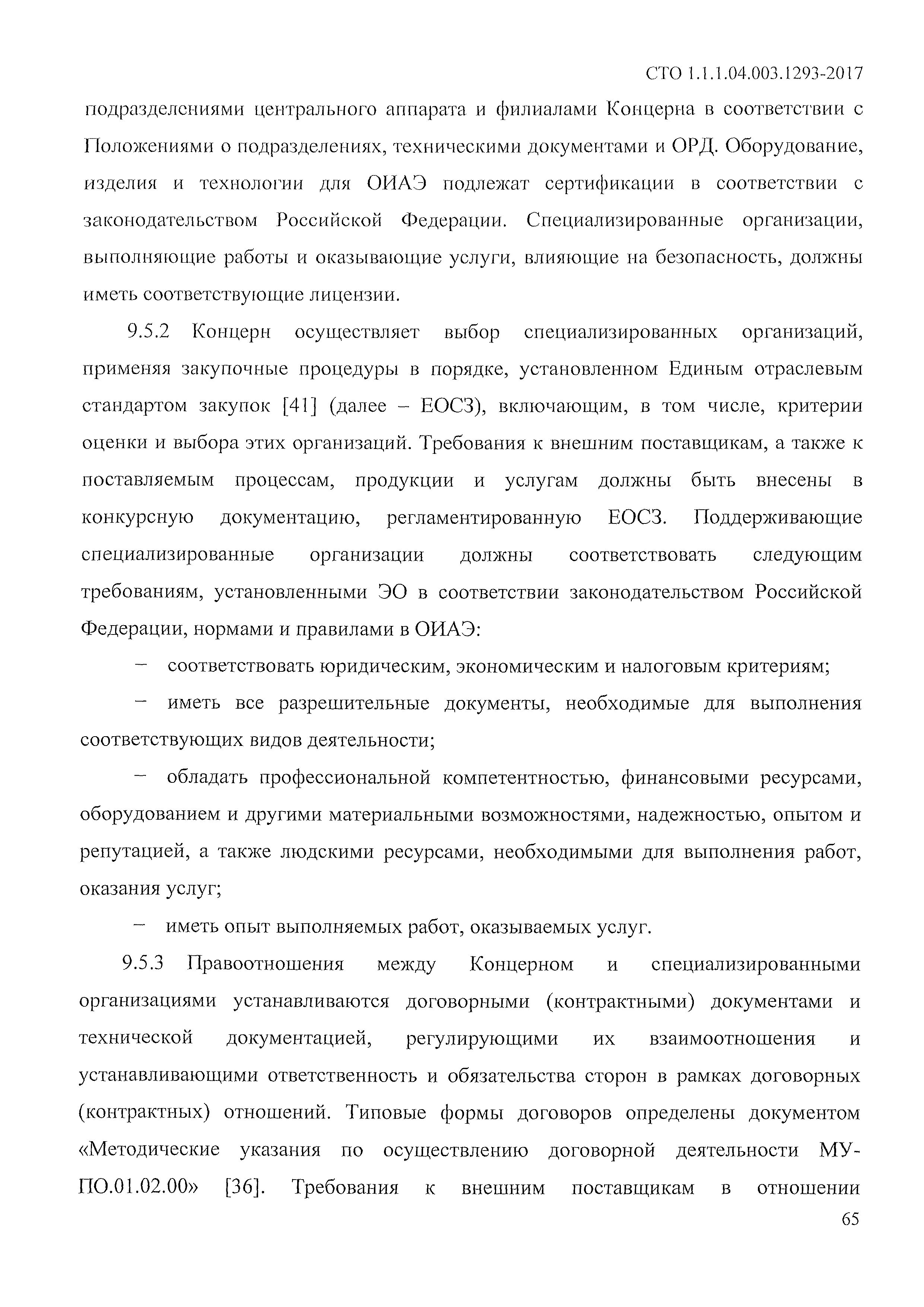 СТО 1.1.1.04.003.1293-2017