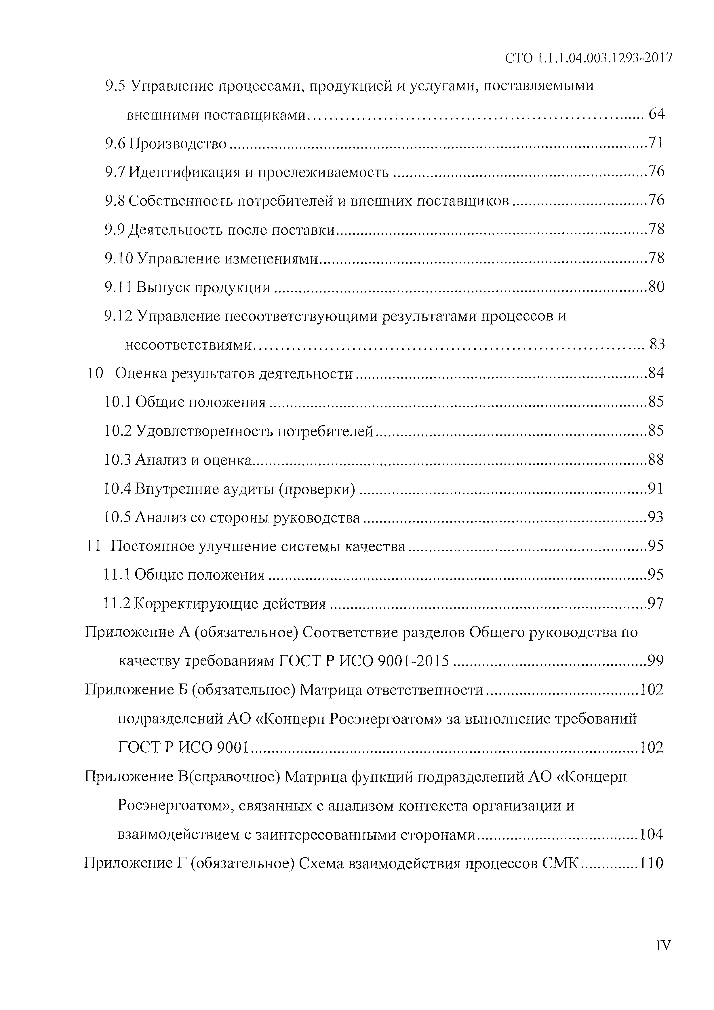 СТО 1.1.1.04.003.1293-2017