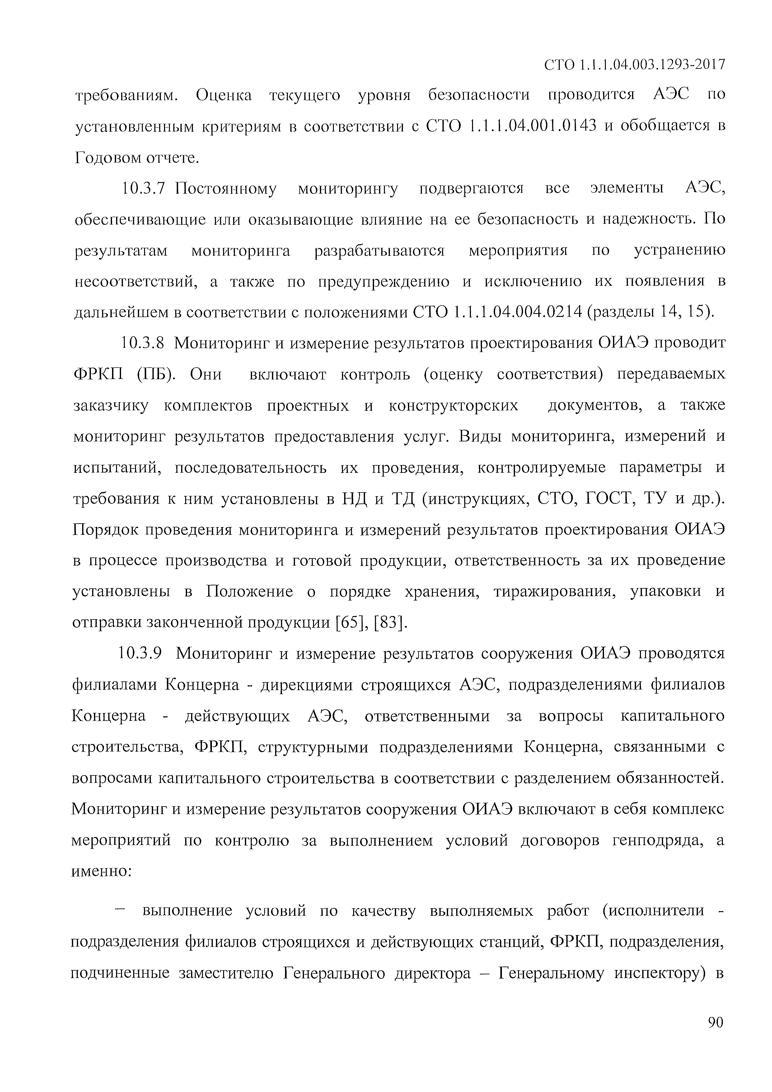 СТО 1.1.1.04.003.1293-2017