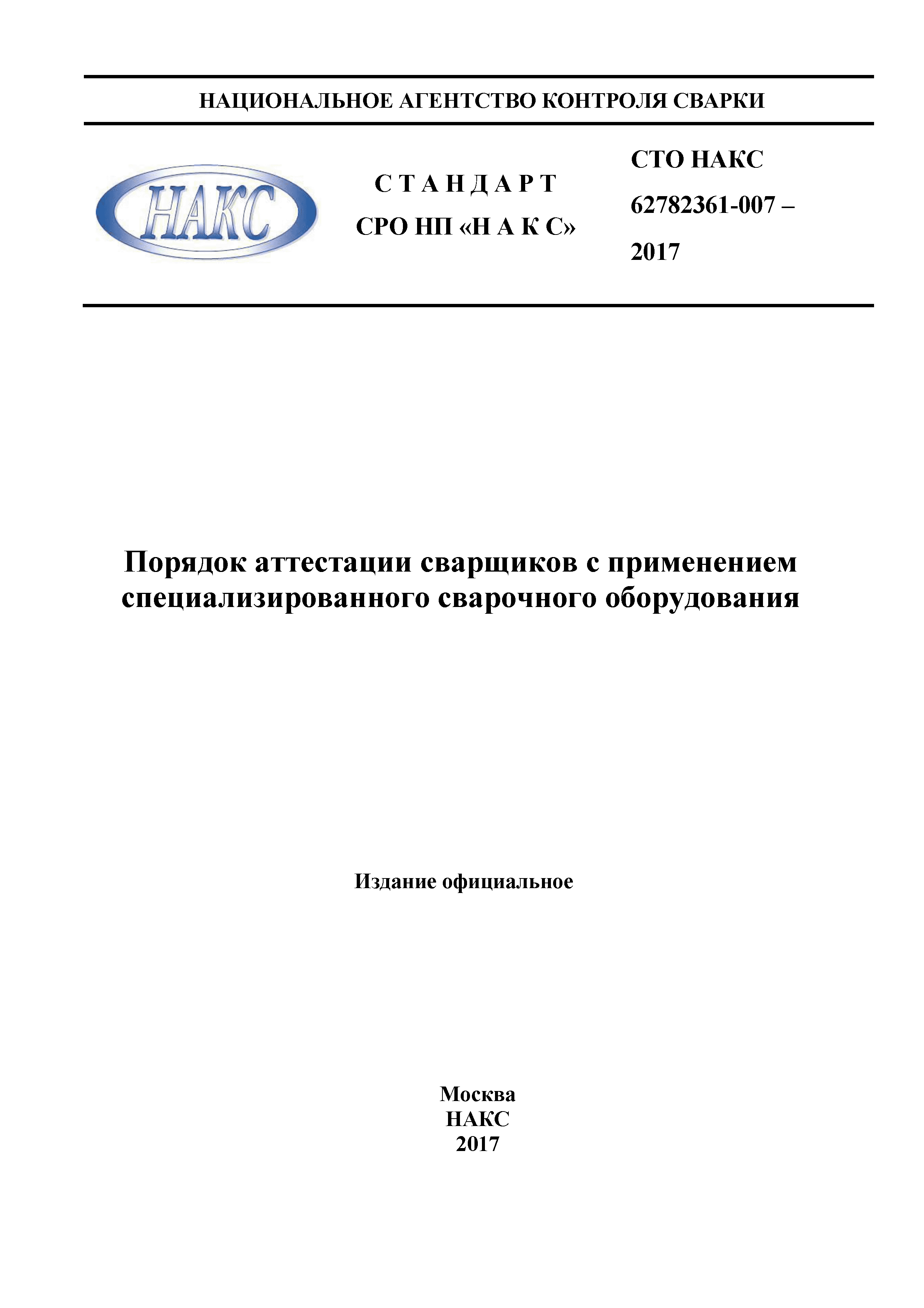 СТО НАКС 62782361-007-2017