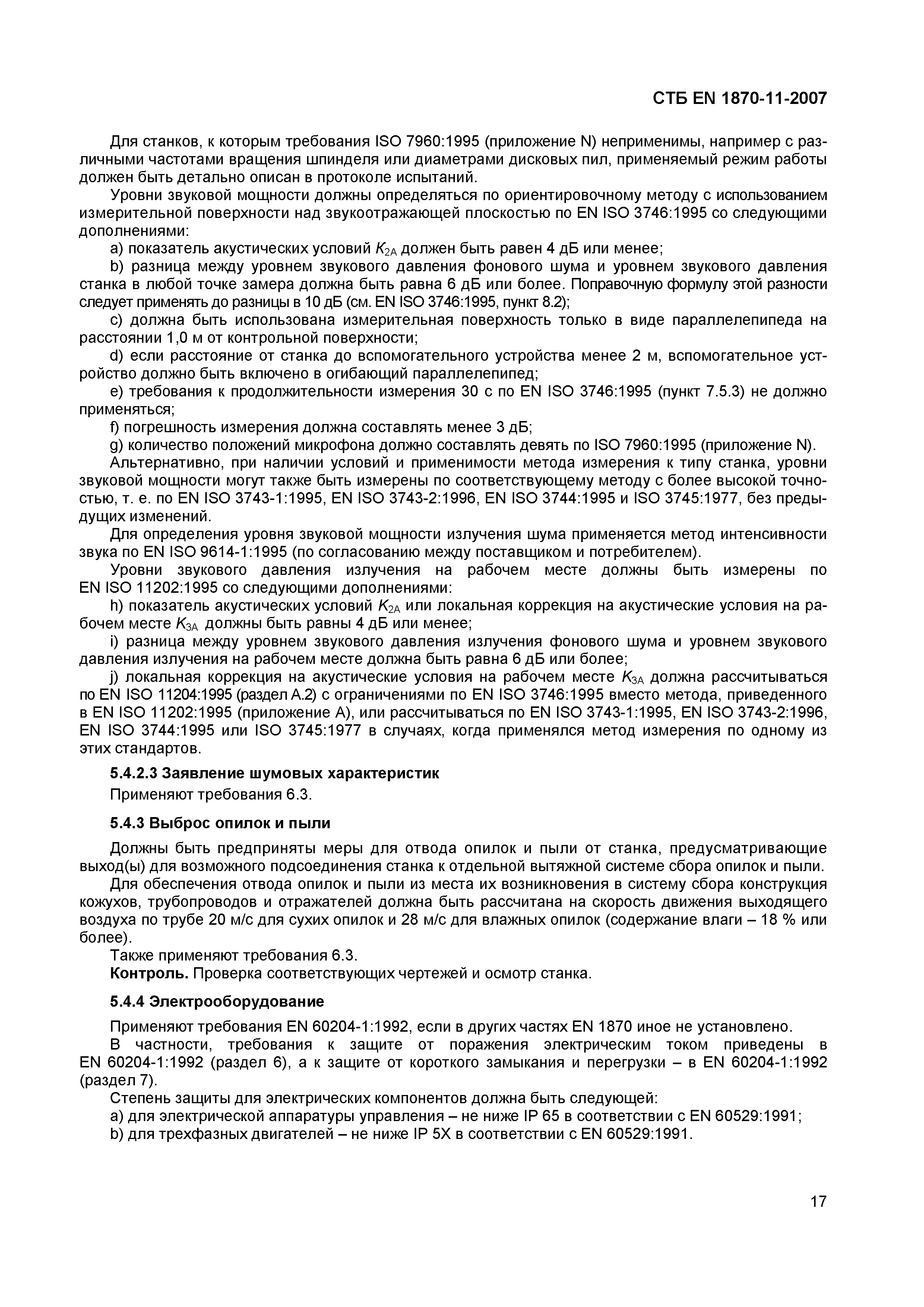 СТБ EN 1870-11-2007