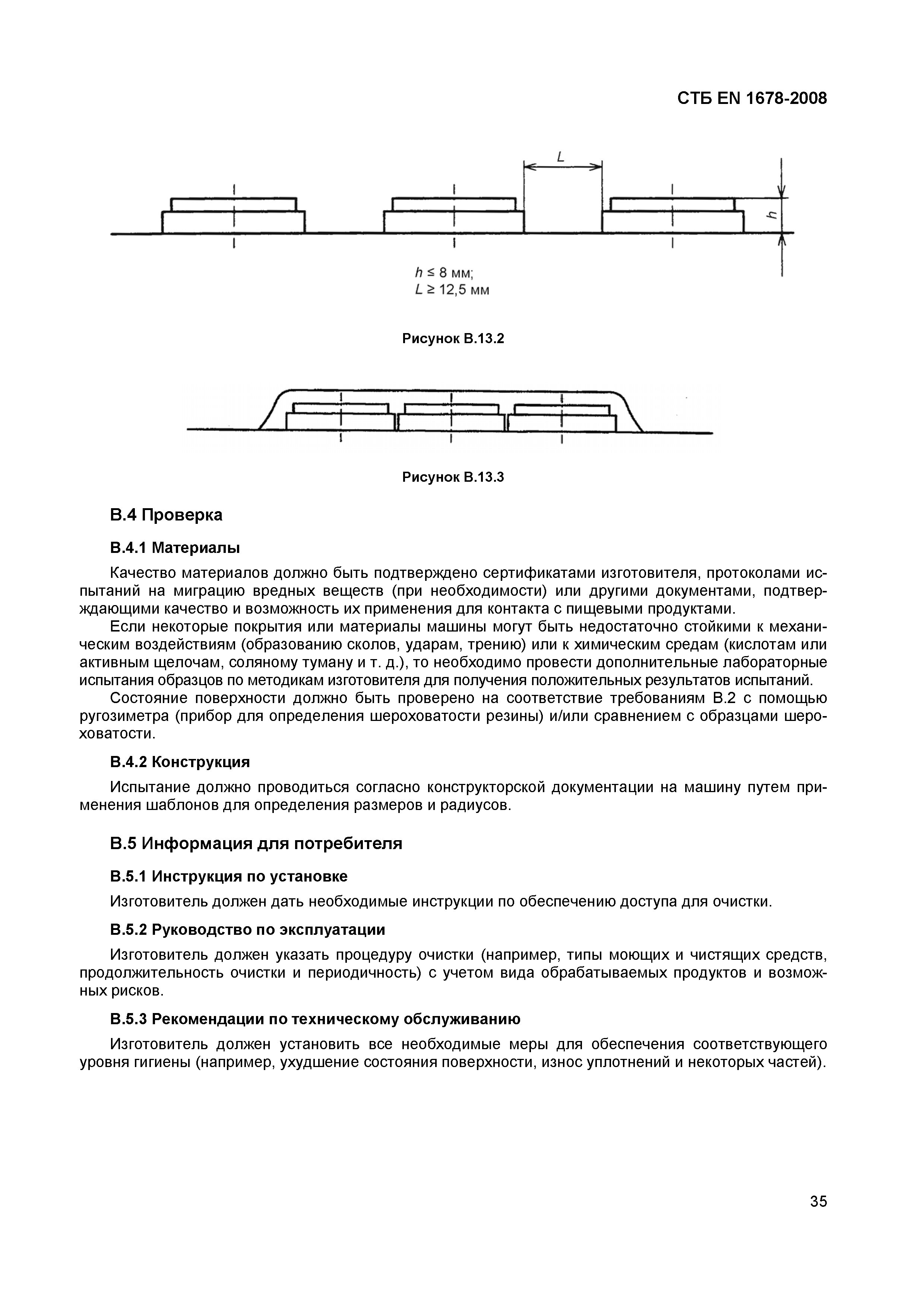 Скачать СТБ EN 1678-2008 Машины для обработки пищевых продуктов. Машины  овощерезательные универсальные. Требования безопасности и гигиены