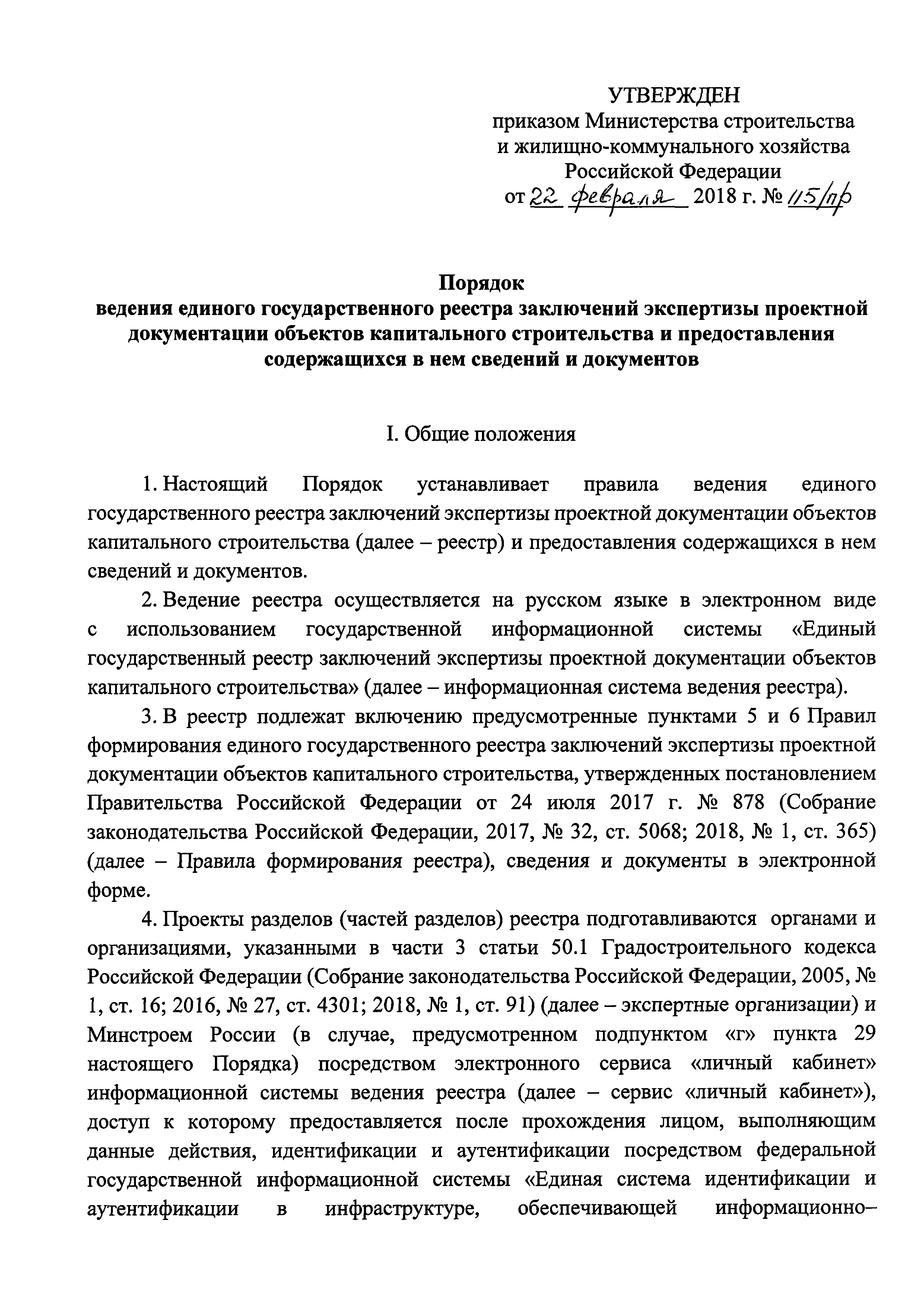 Скачать Порядок ведения единого государственного реестра заключений  экспертизы проектной документации объектов капитального строительства и  предоставления содержащихся в нем сведений и документов