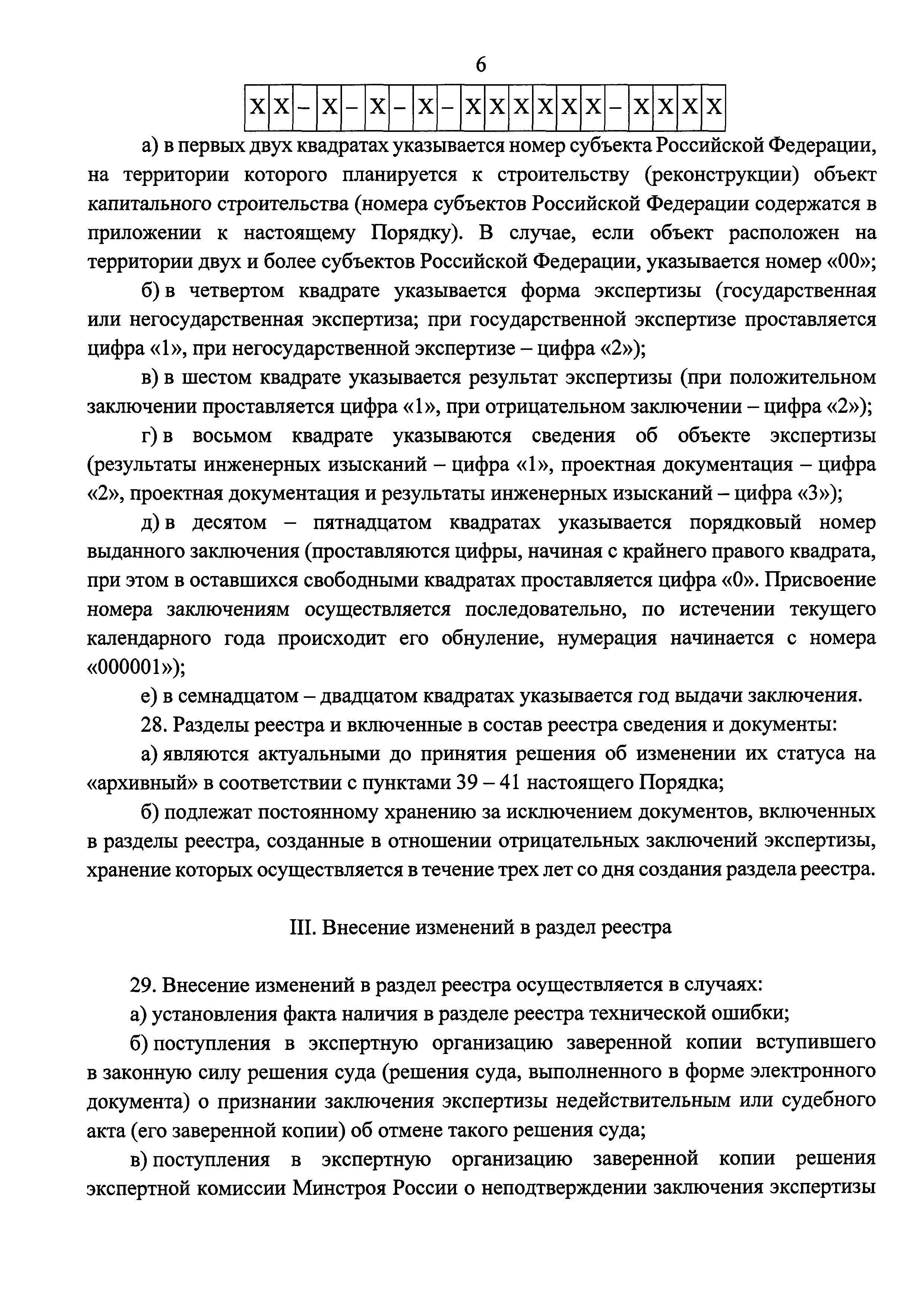 Скачать Порядок ведения единого государственного реестра заключений  экспертизы проектной документации объектов капитального строительства и  предоставления содержащихся в нем сведений и документов