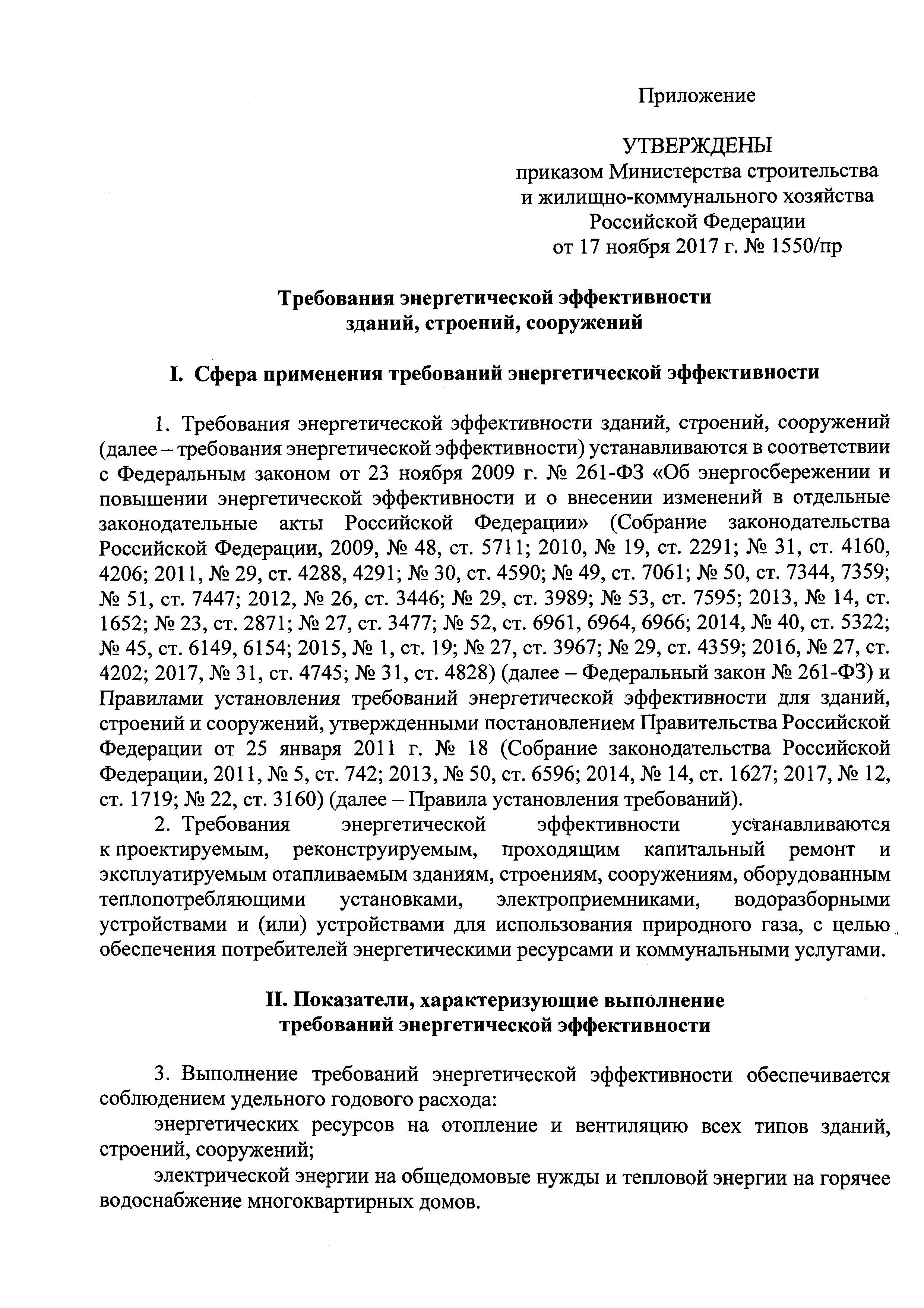 Скачать Требования энергетической эффективности зданий, строений, сооружений