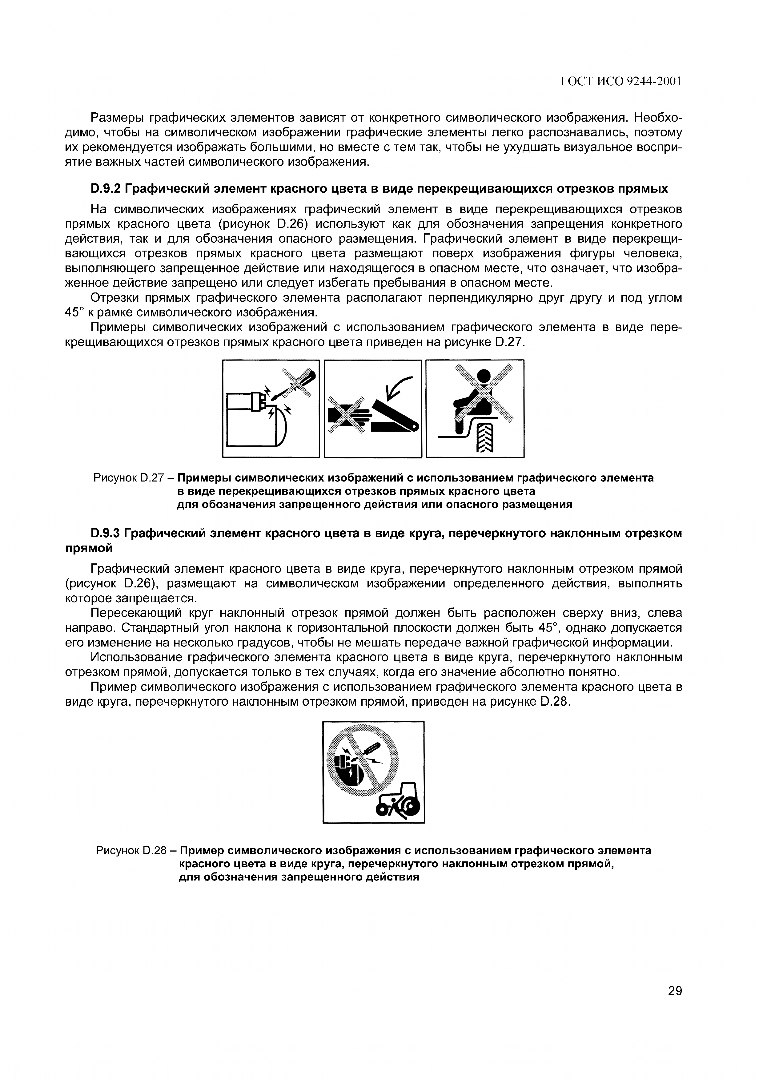 ГОСТ ИСО 9244-2001