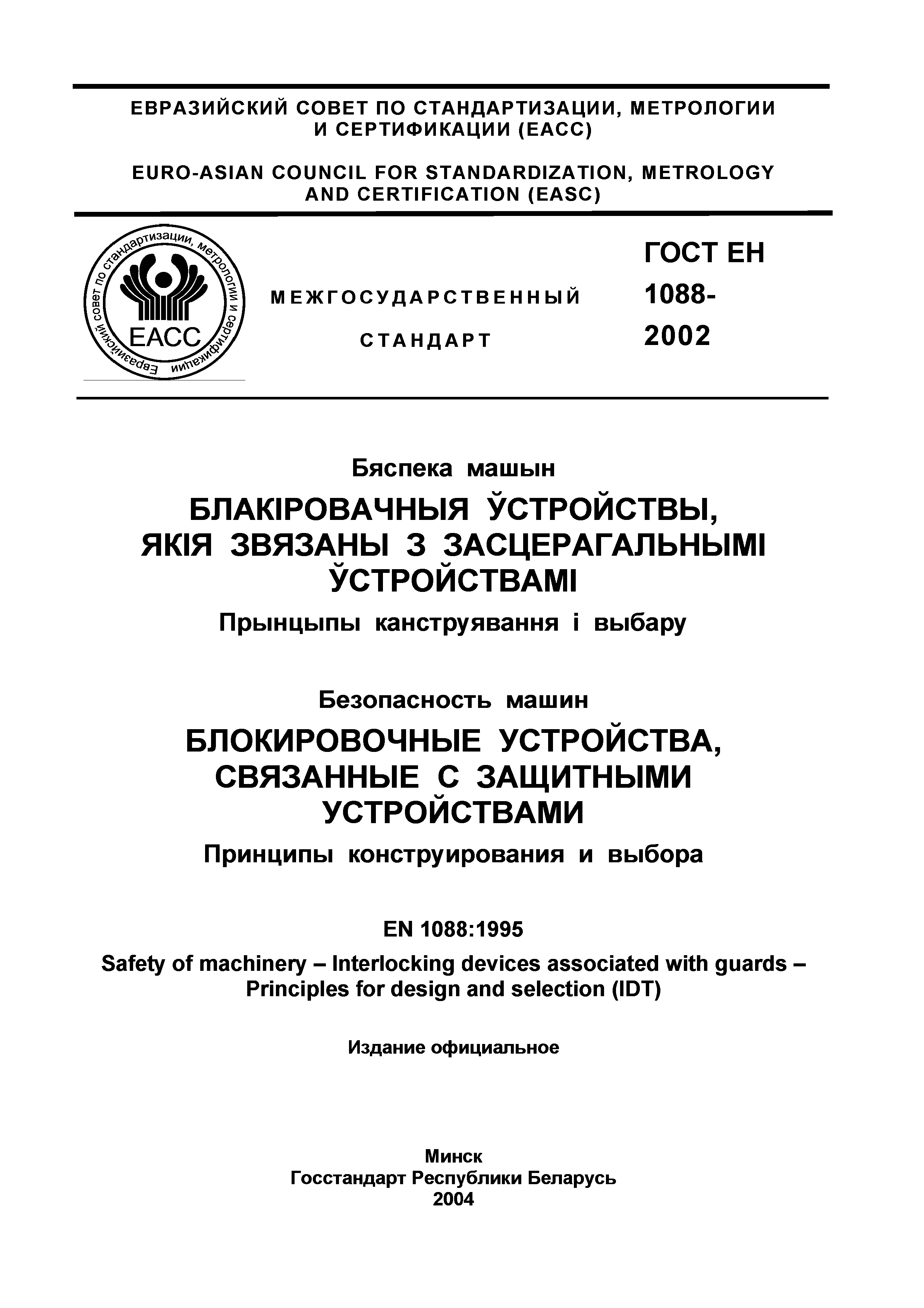 ГОСТ ЕН 1088-2002