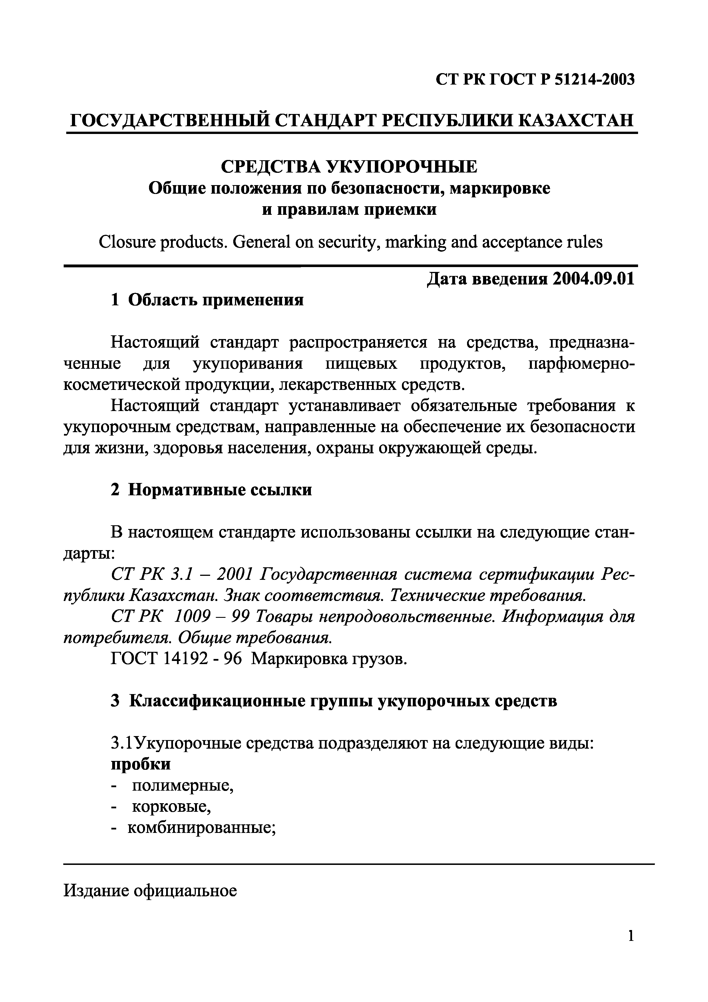 СТ РК ГОСТ Р 51214-2003