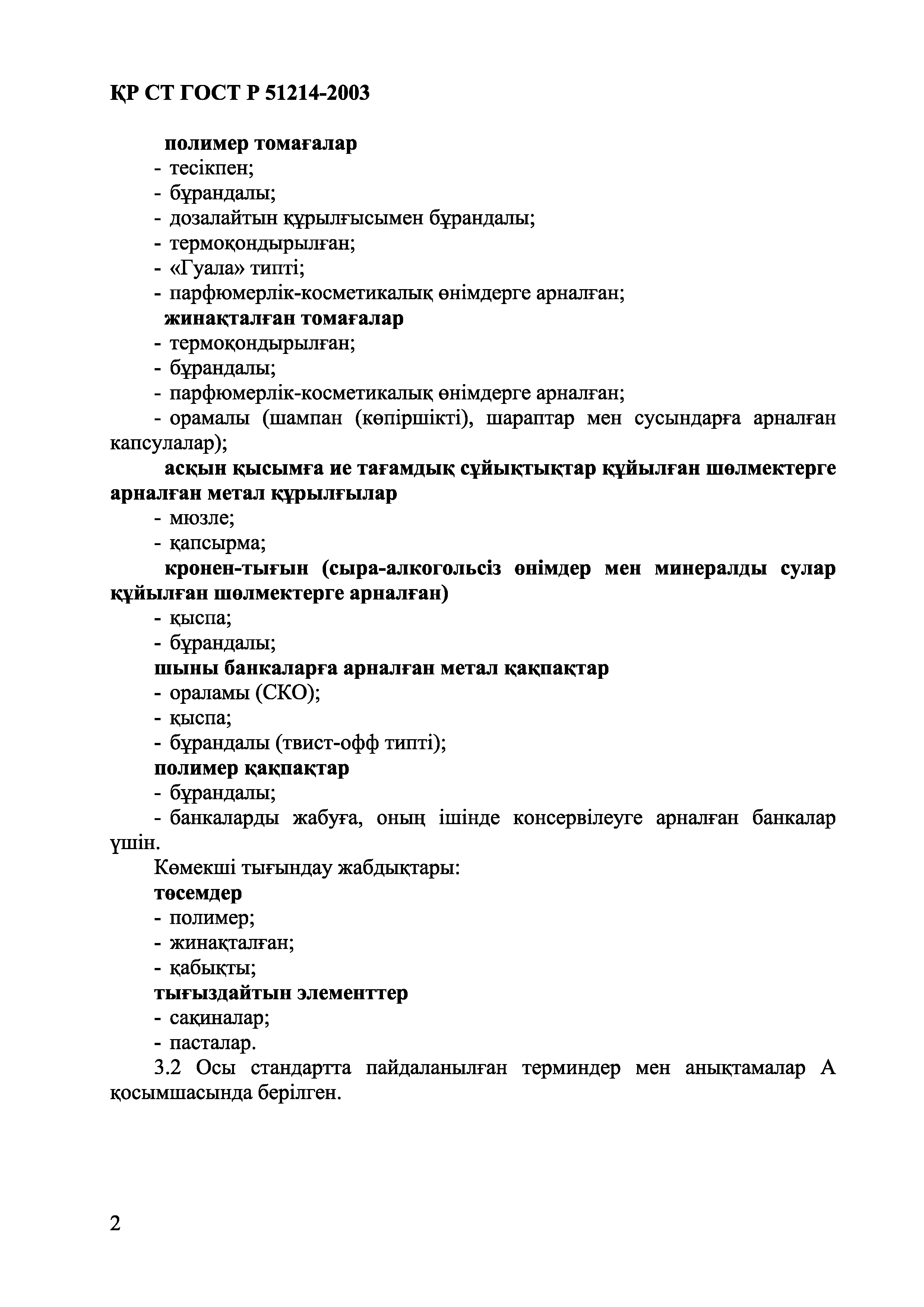 СТ РК ГОСТ Р 51214-2003