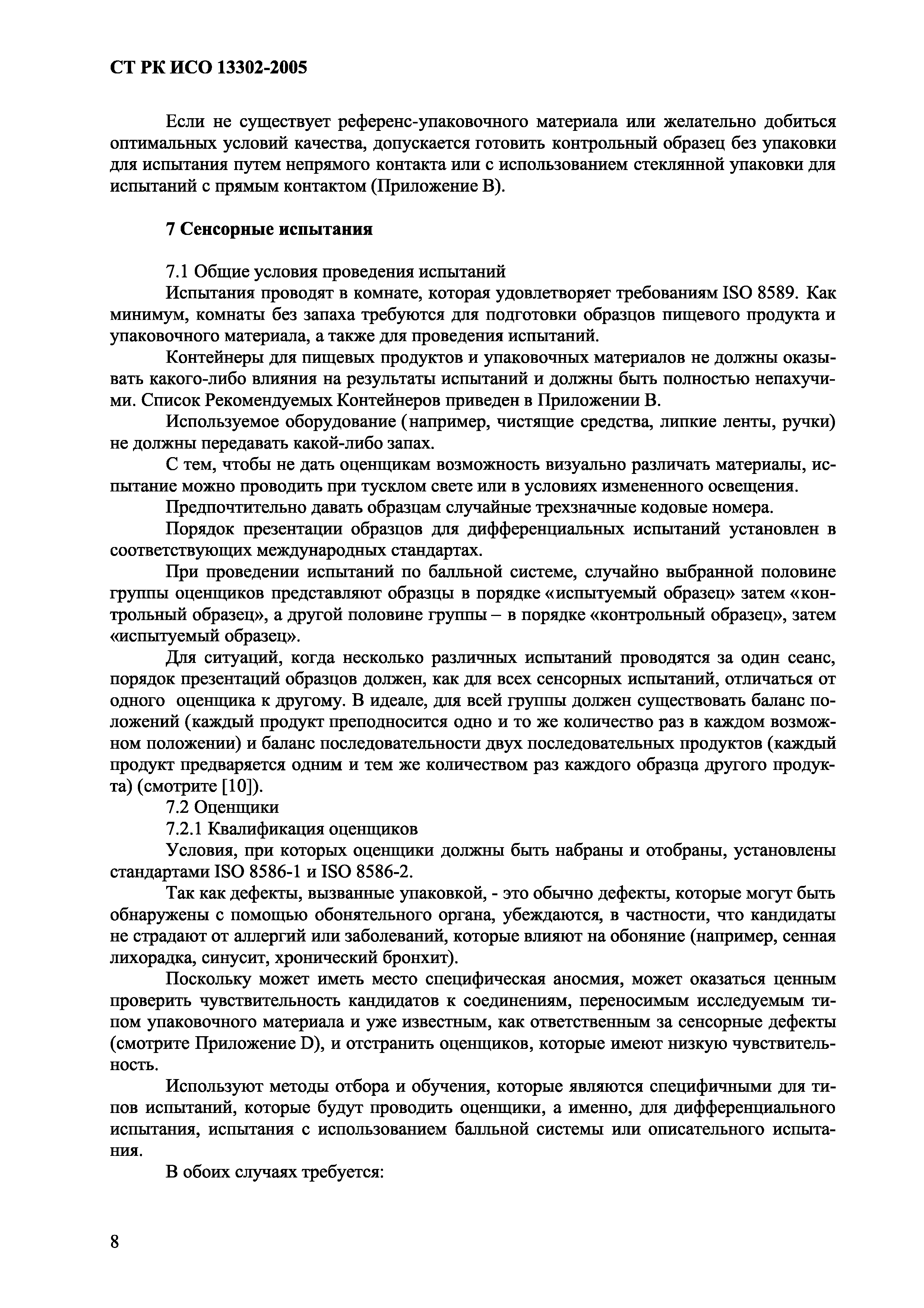 СТ РК ИСО 13302-2005