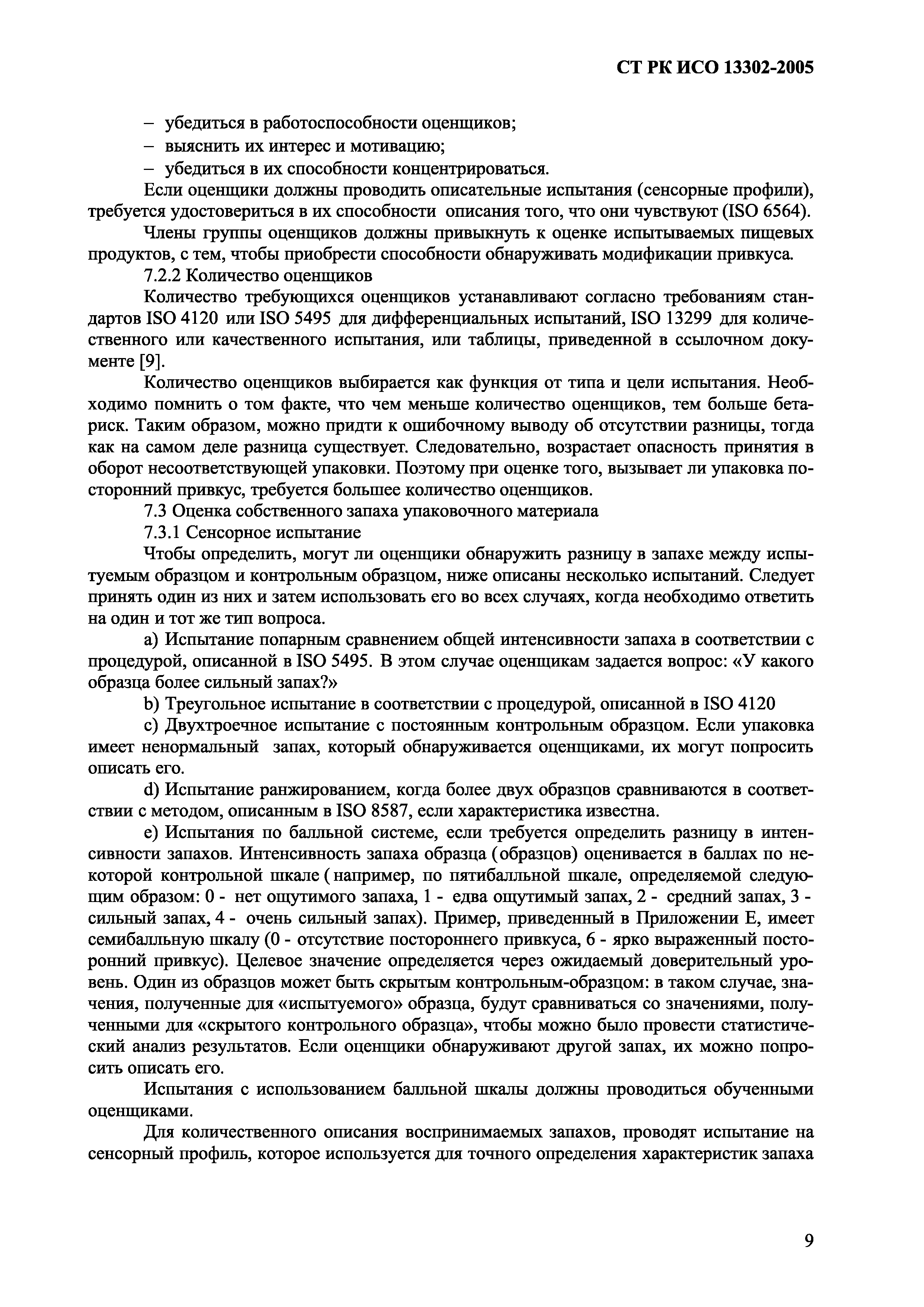 СТ РК ИСО 13302-2005