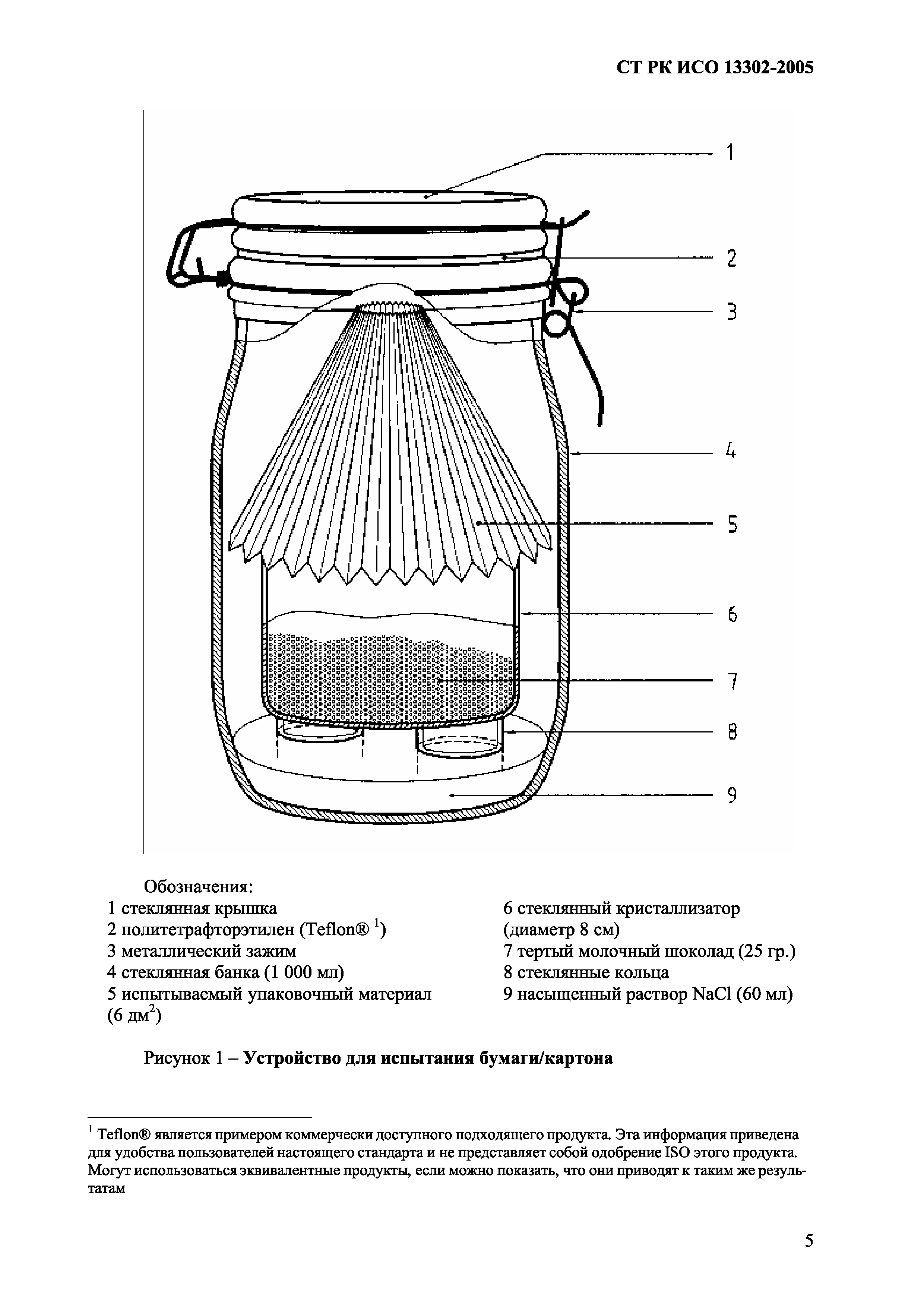 СТ РК ИСО 13302-2005