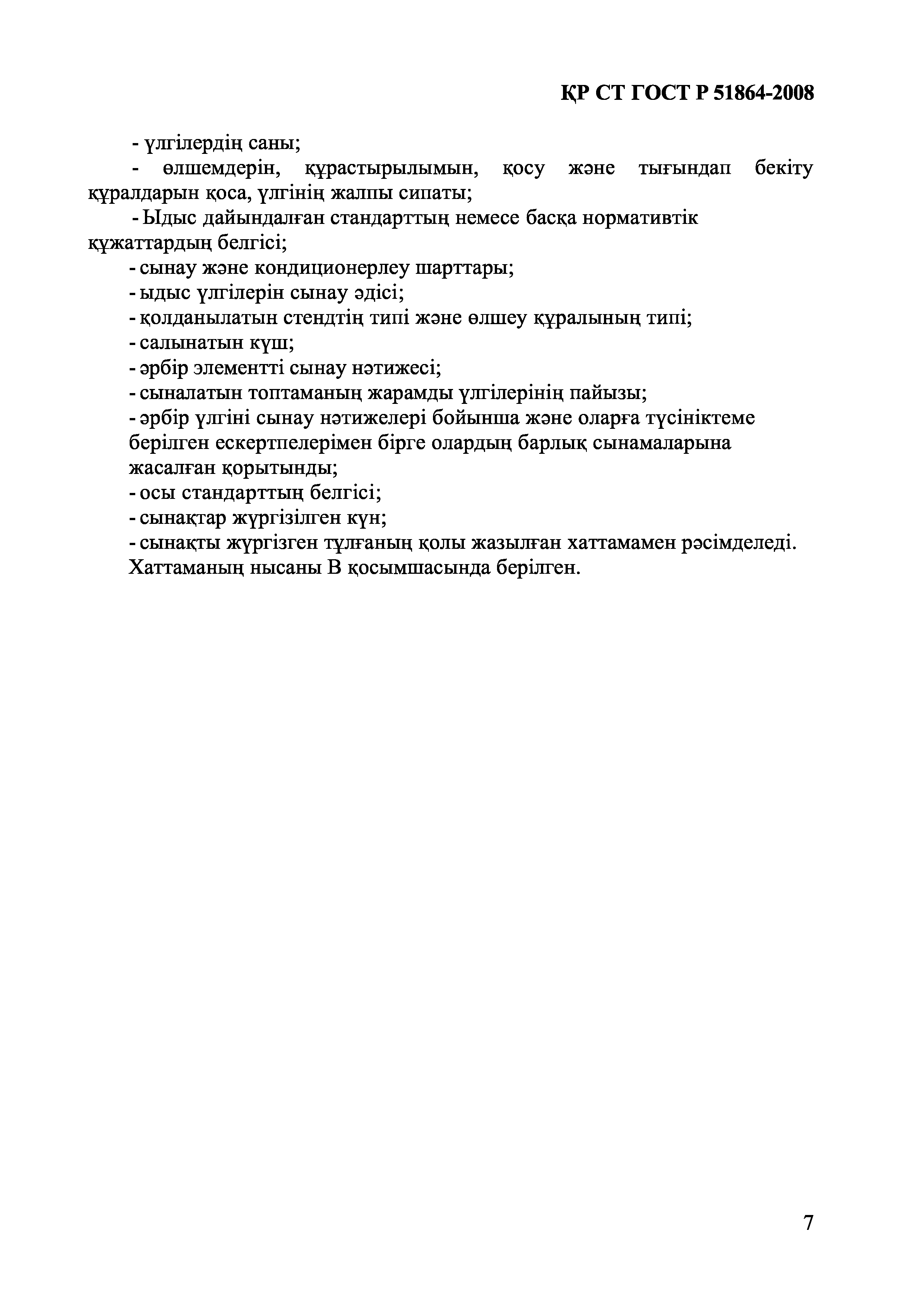 СТ РК ГОСТ Р 51864-2008